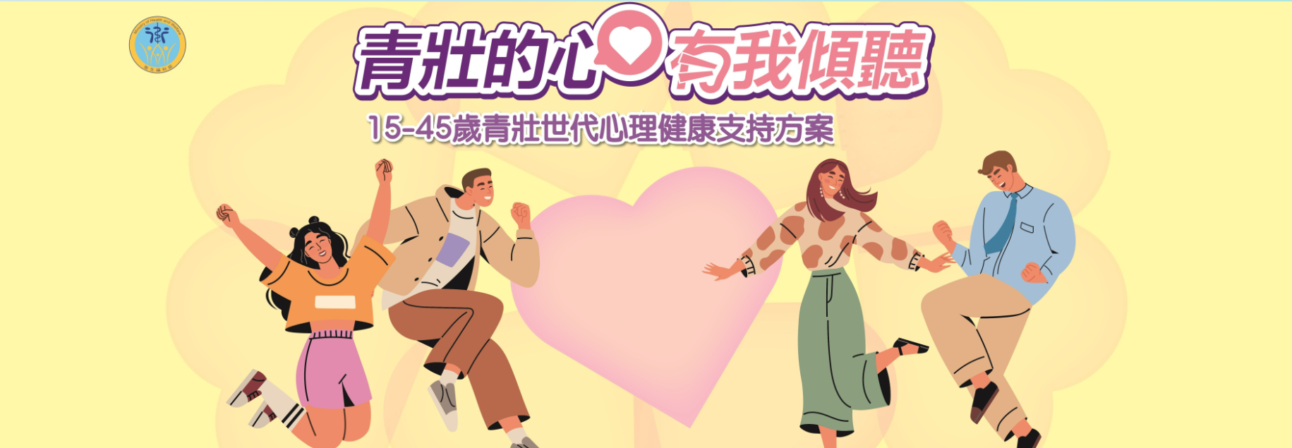 15-45歲青壯世代心理健康支持方案