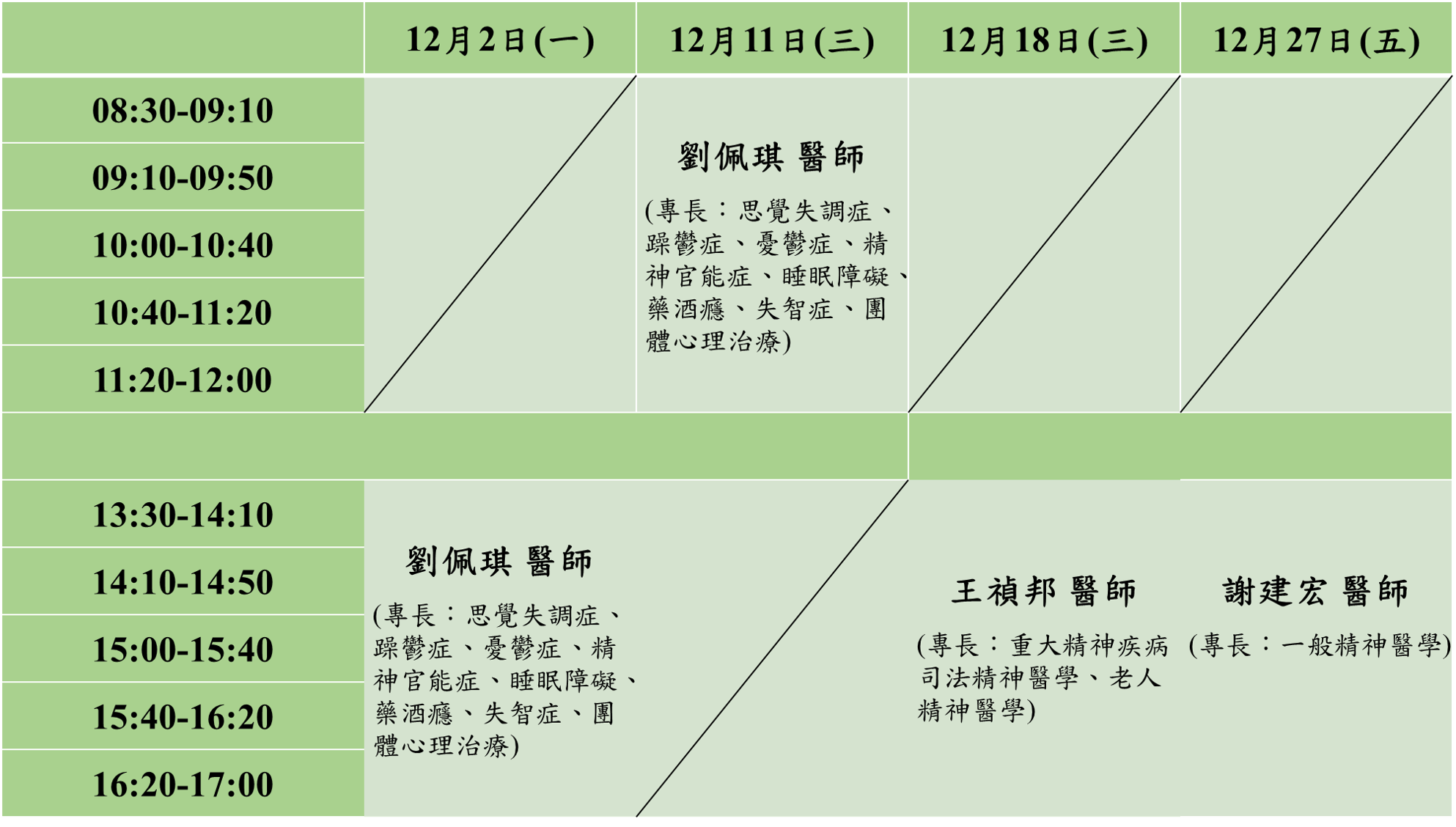 113 12月精神科醫師駐校諮詢時間表