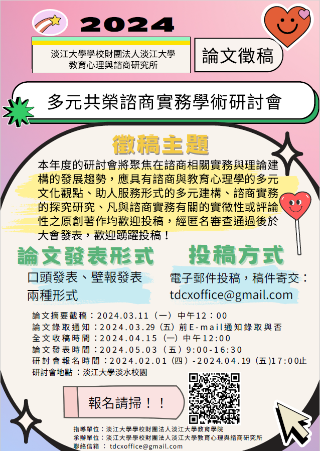 2024多元共榮諮商實務學術研討會徵稿海報