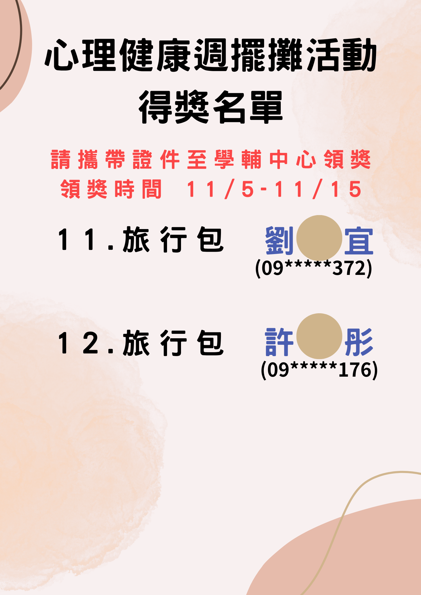 心理健康周擺攤中獎名單3
