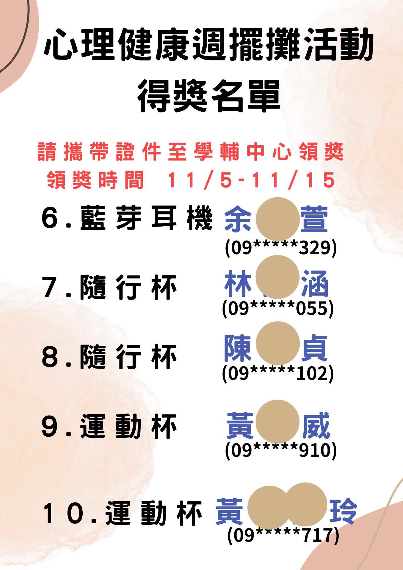 心理健康周擺攤中獎名單2