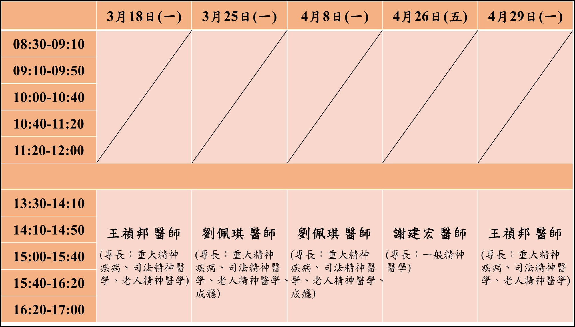 113年3-4月精神科醫師駐校諮詢時間表