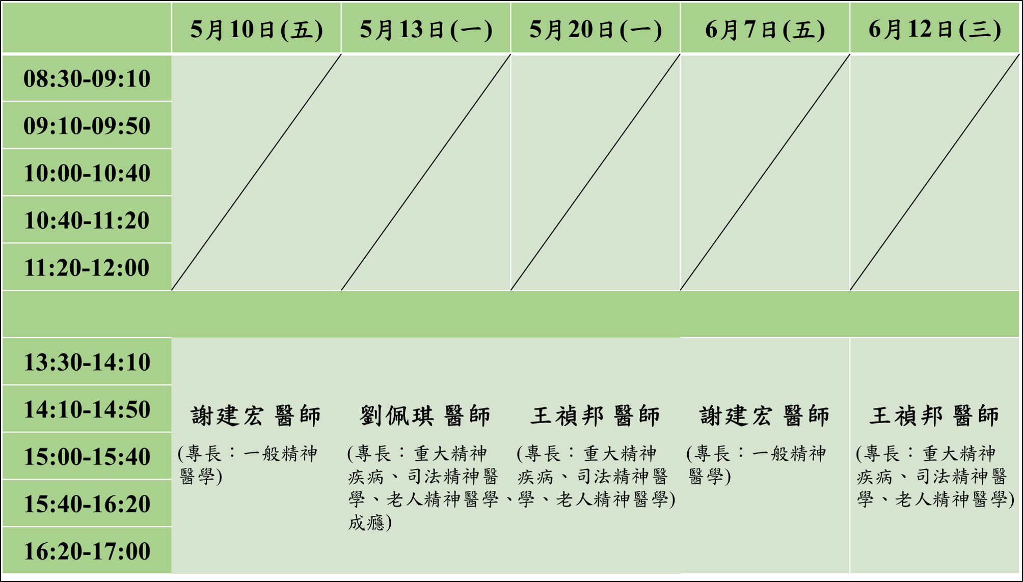 113年5-6月精神科醫師駐校諮詢時間表