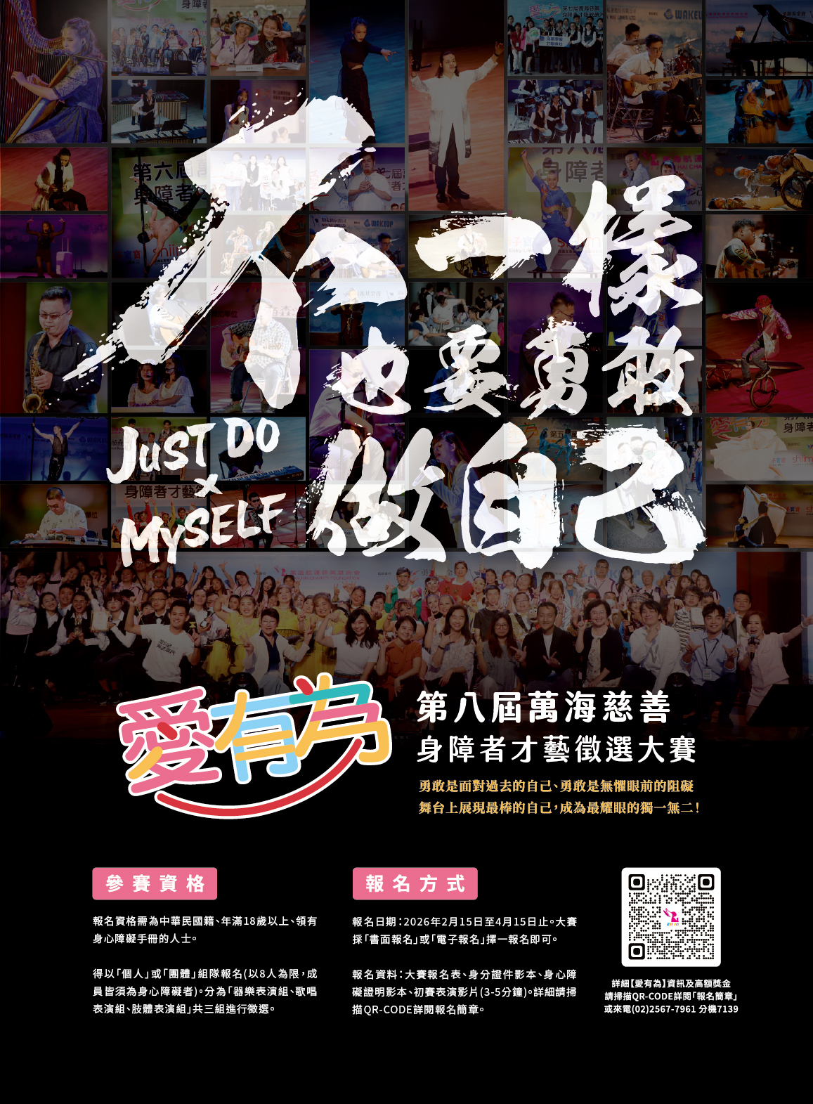 【愛有為 第八屆萬海慈善身障者才藝徵選大賽】報名簡章  萬海慈善基金會辦理「愛有為 第八屆萬海慈善身障者才藝徵選大賽」