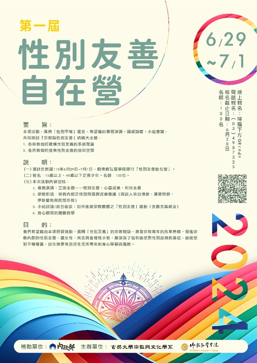 第一屆性別友善自在營」活動海報