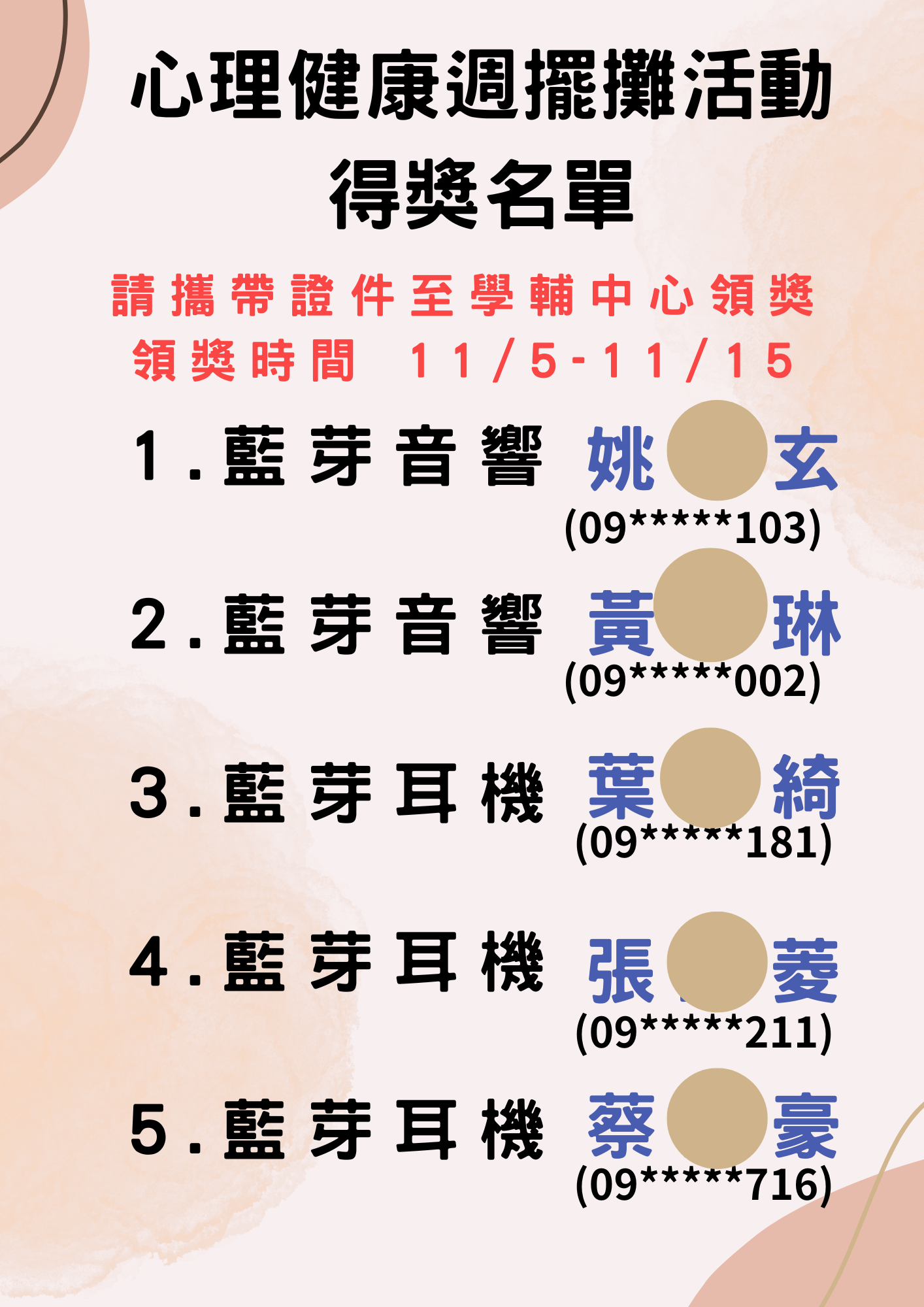 心理健康周擺攤中獎名單1