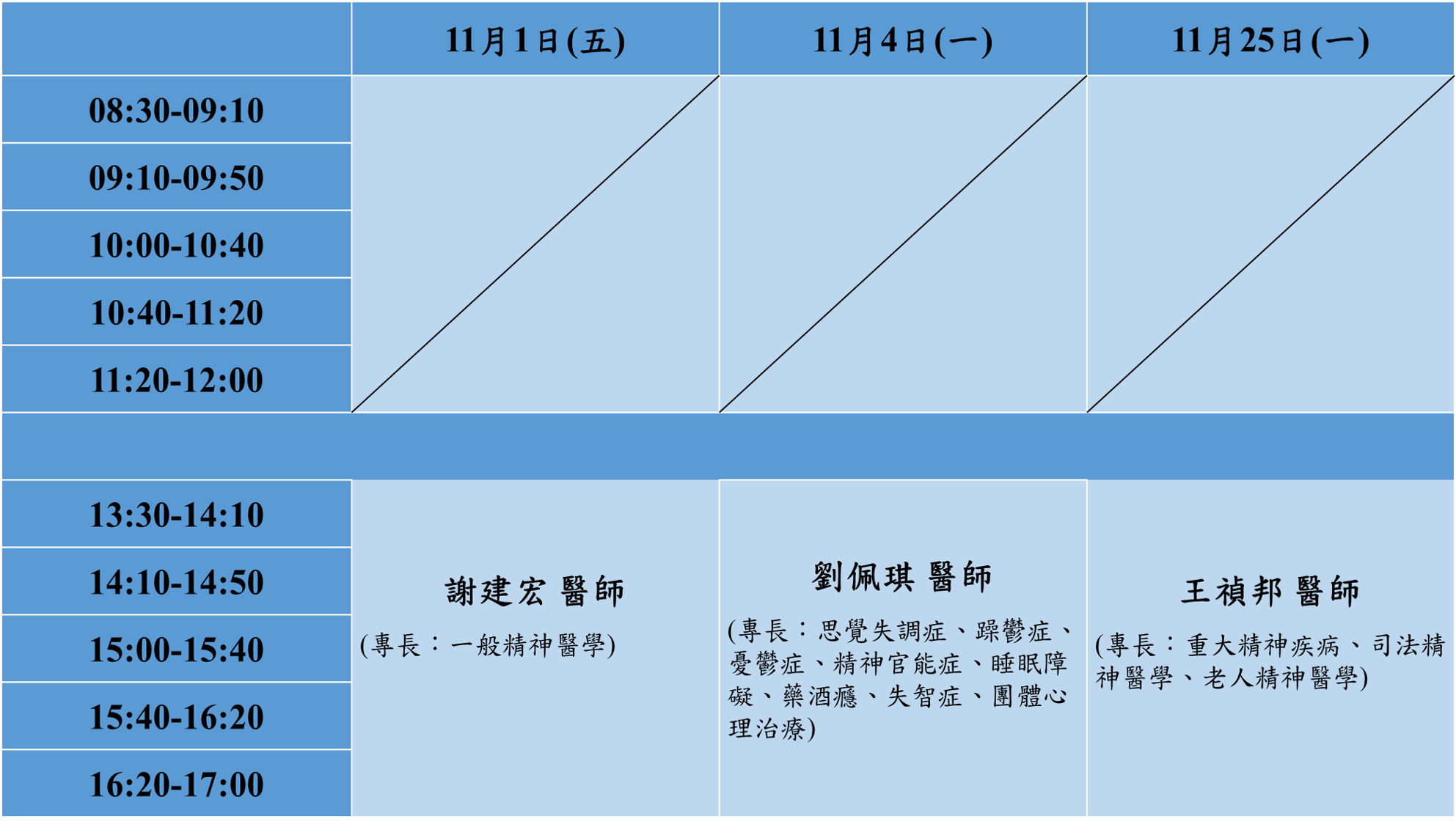 113 11月精神科醫師駐校諮詢時間表