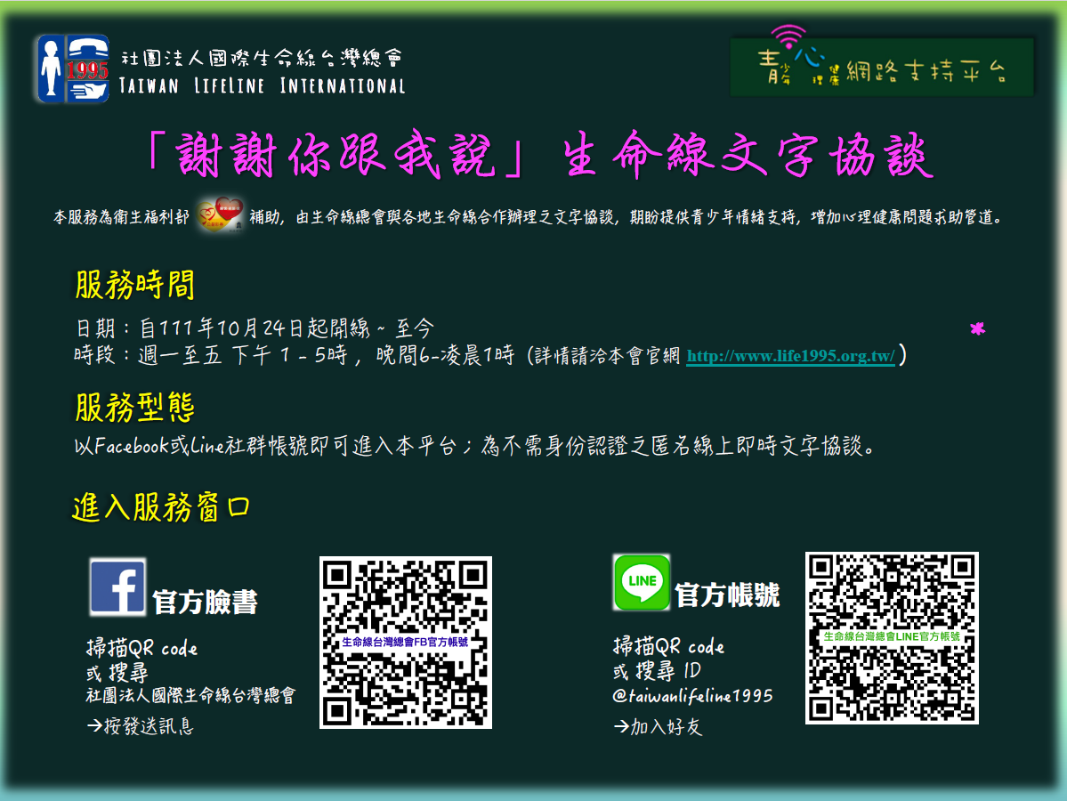 謝謝你跟我說-生命線文字協談