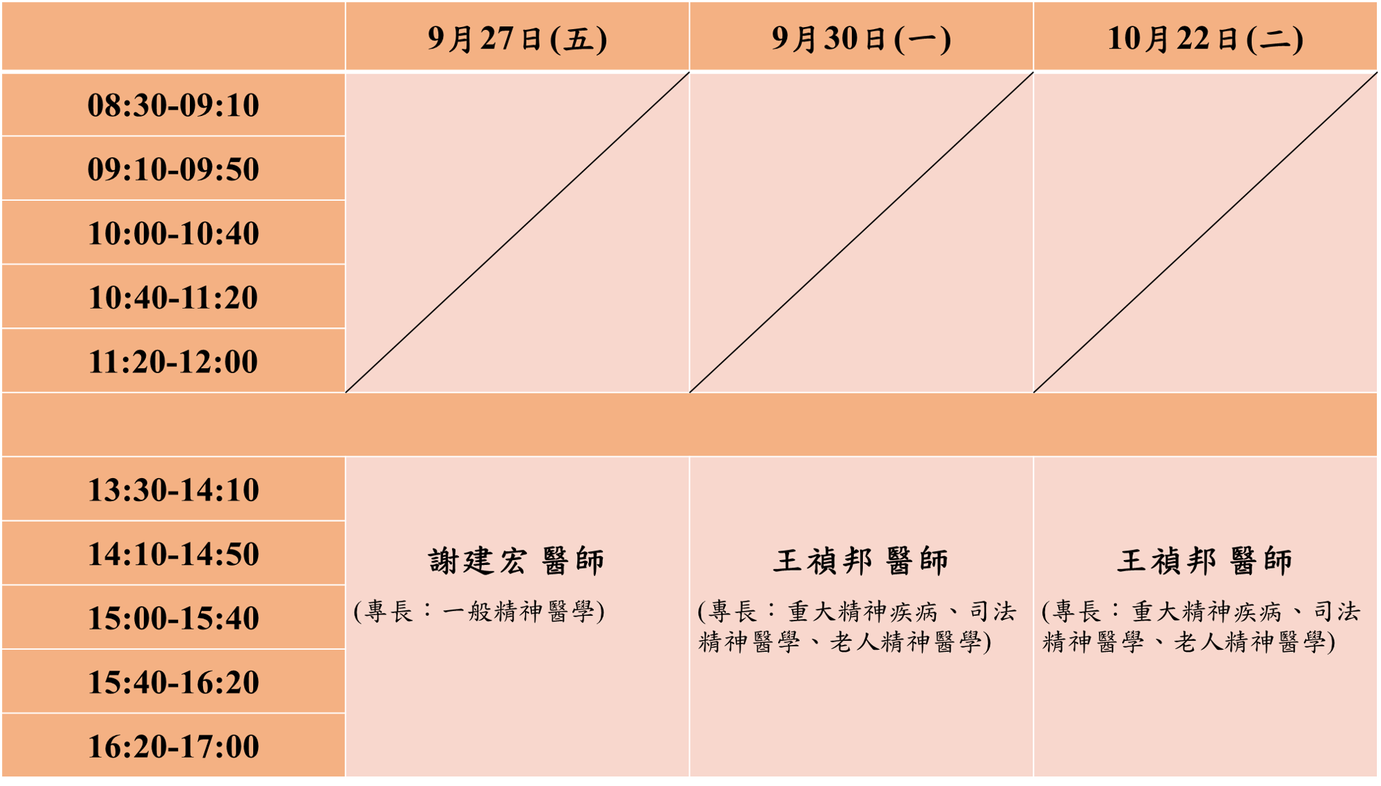 113 9-10月精神科醫師駐校諮詢時間表