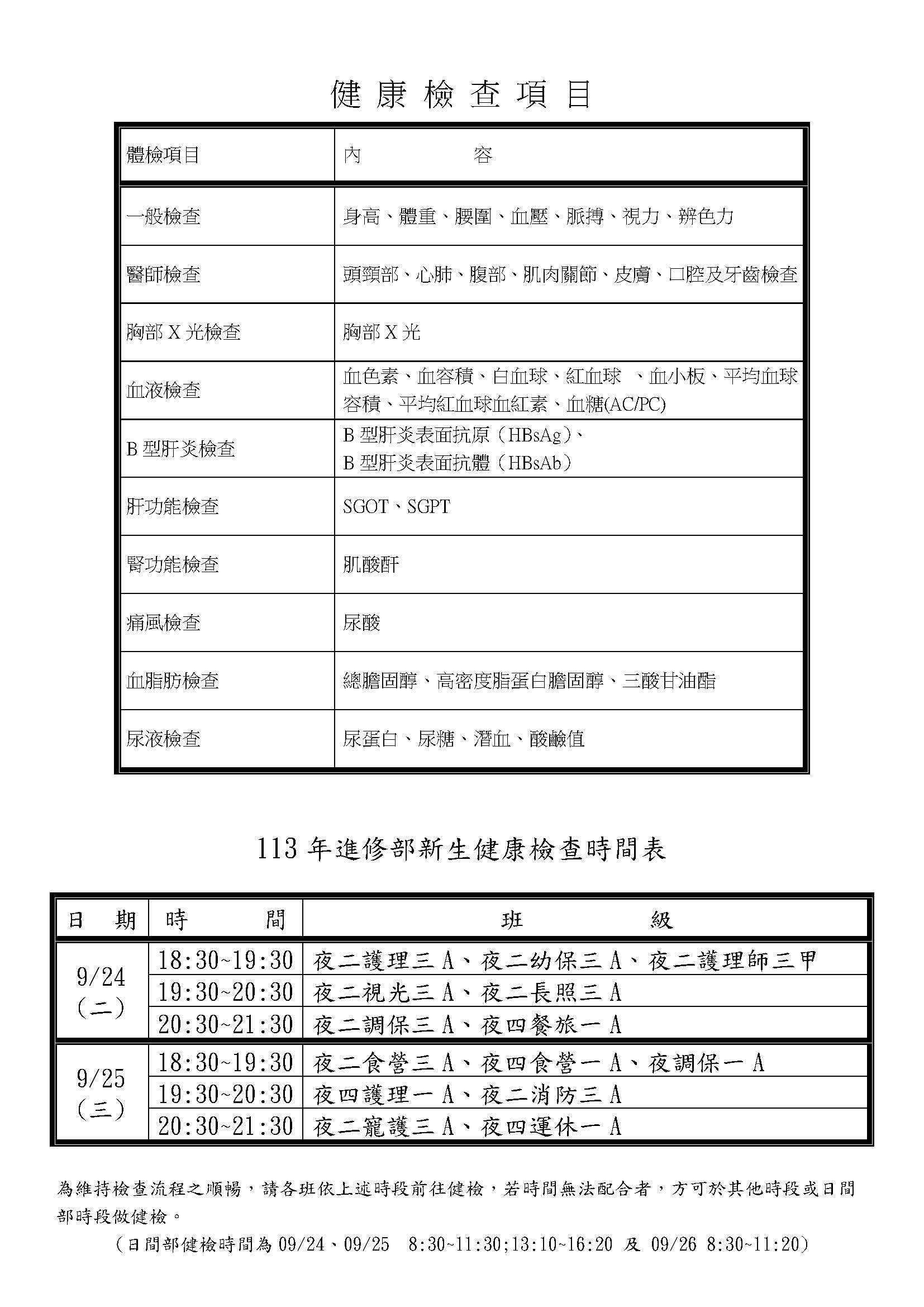 113學年進修部新生健檢注意事項及時間表