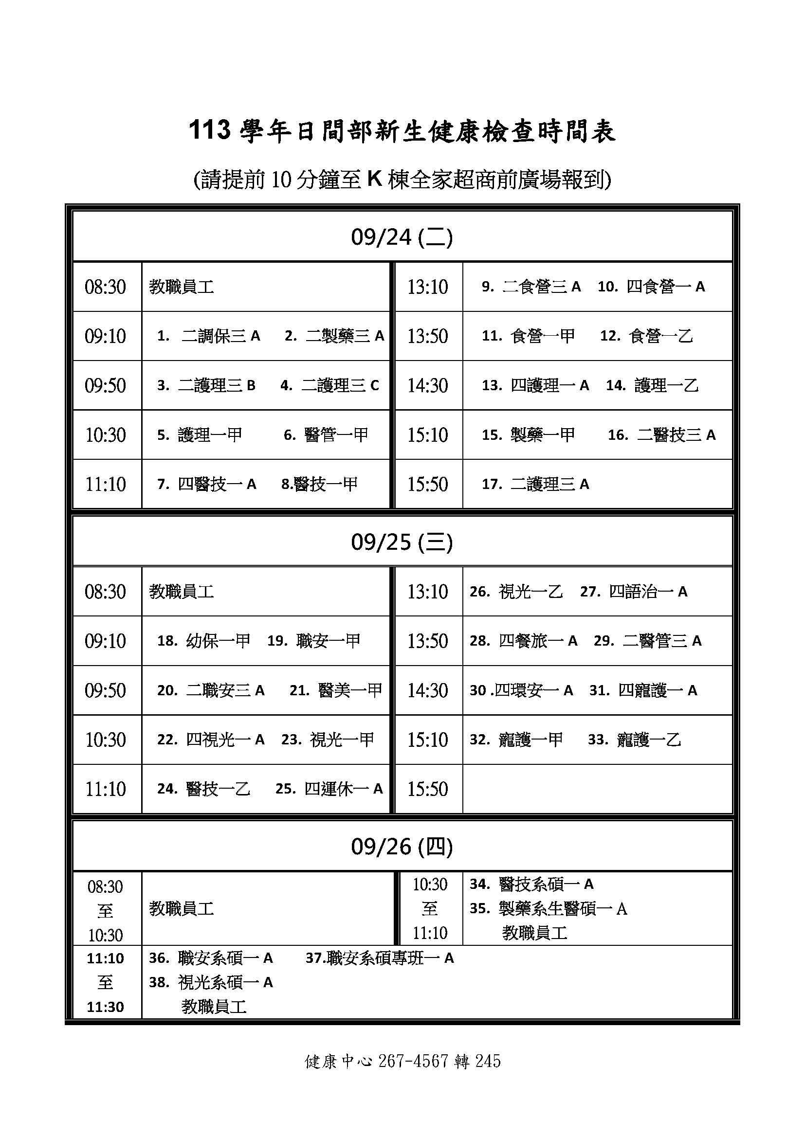 113學年日間部新生健檢注意事項及時間表