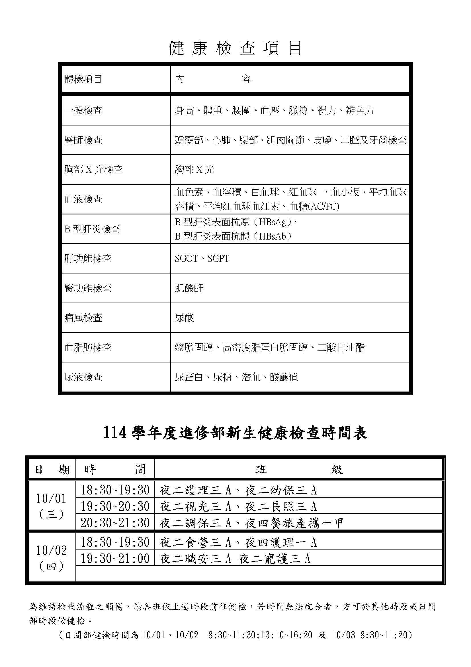 (進修部)114學年度新生健康檢查時間表及注意事項
