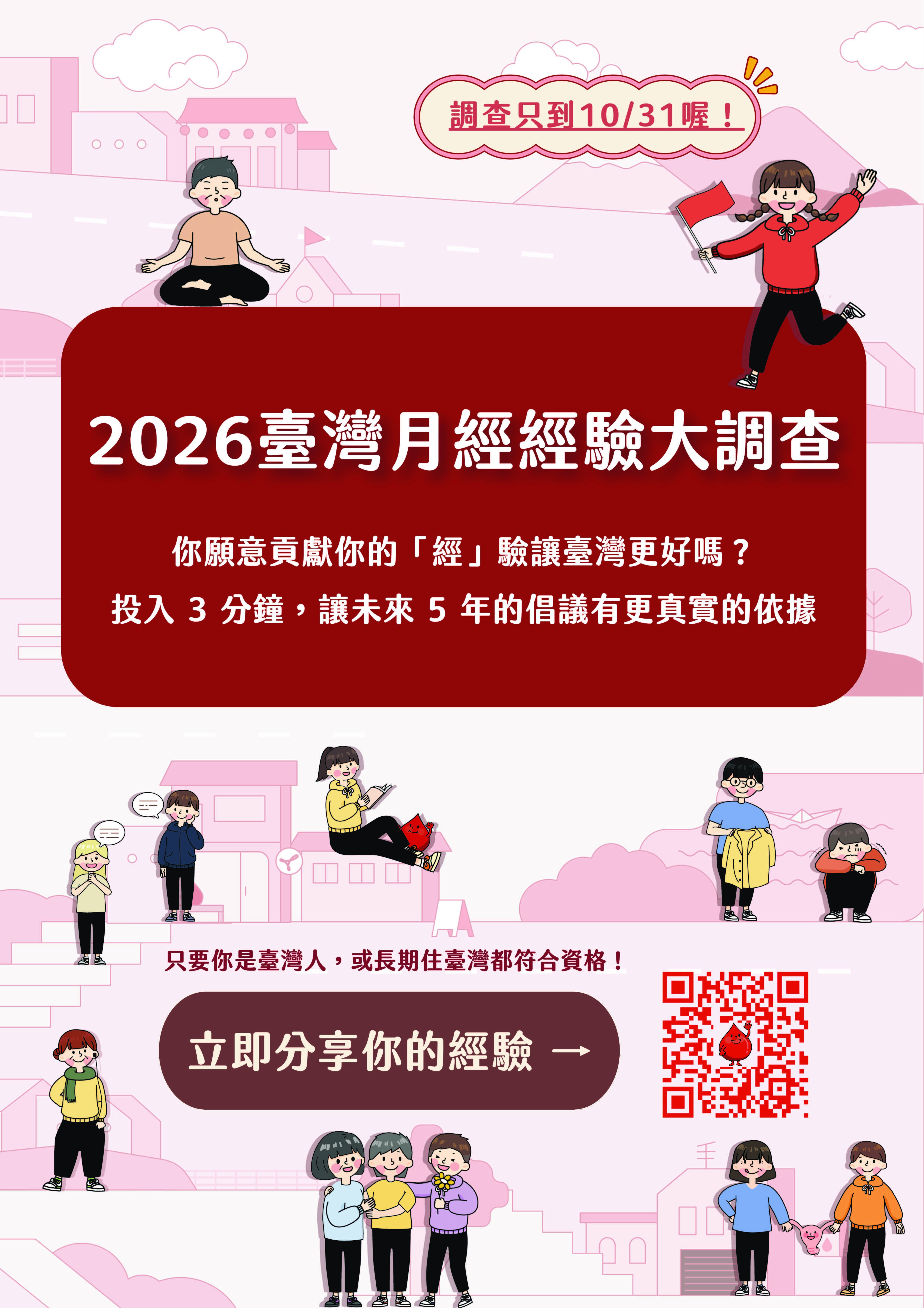 「2026臺灣月經經驗大調查」宣傳海報。