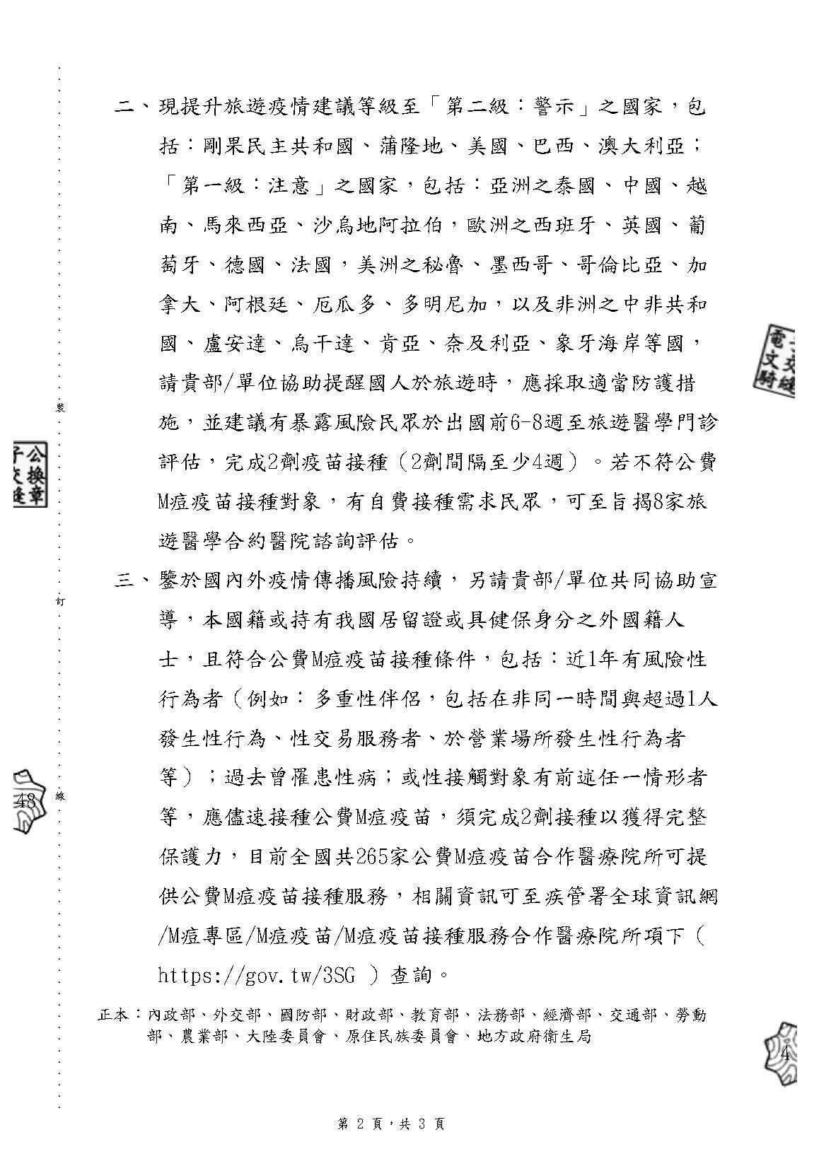 衛生福利部疾病管制署自113年12月1日起全國8家旅遊醫學合約醫院提供M痘(Mpox）疫苗自費接種服務