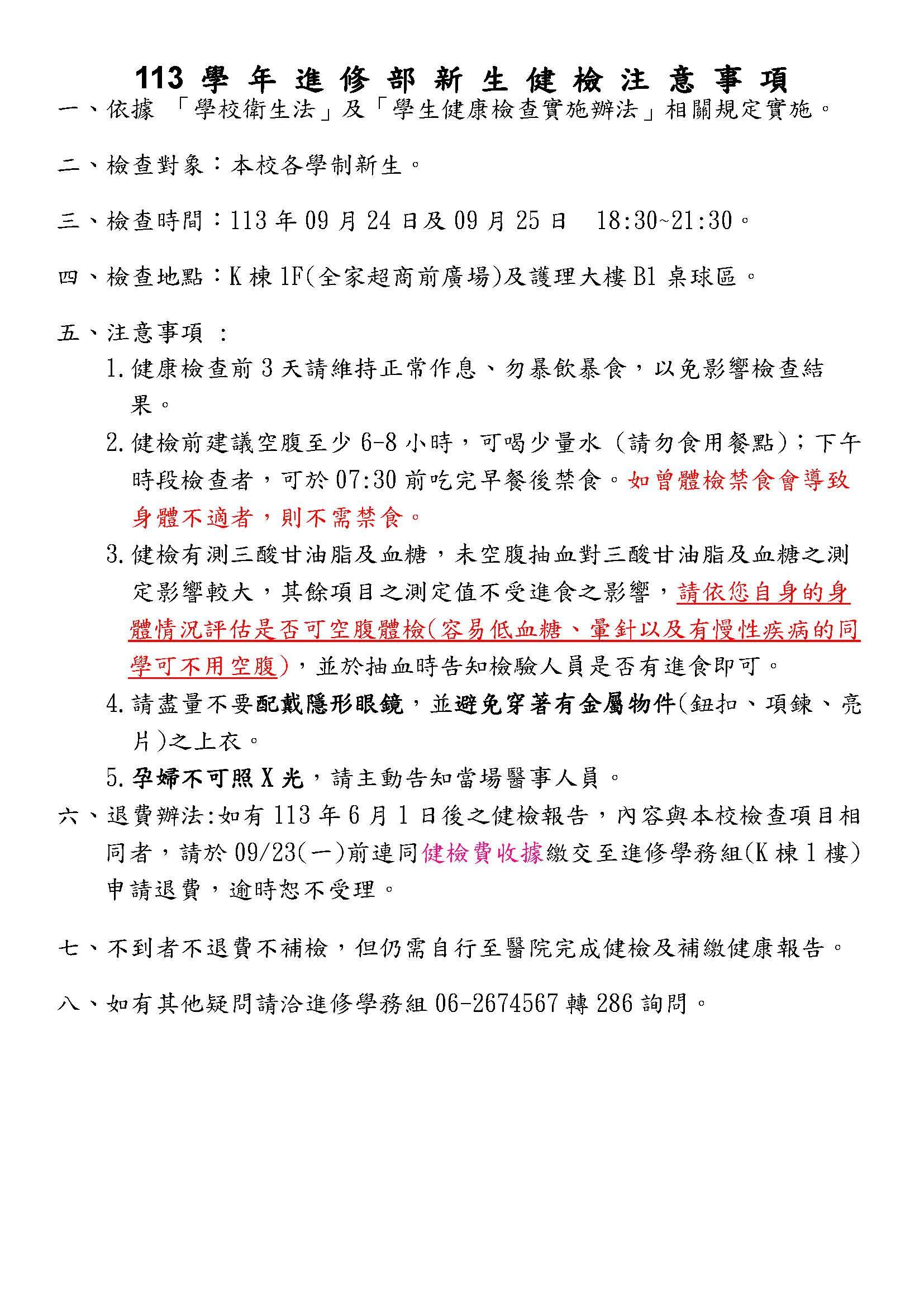 113學年進修部新生健檢注意事項及時間表