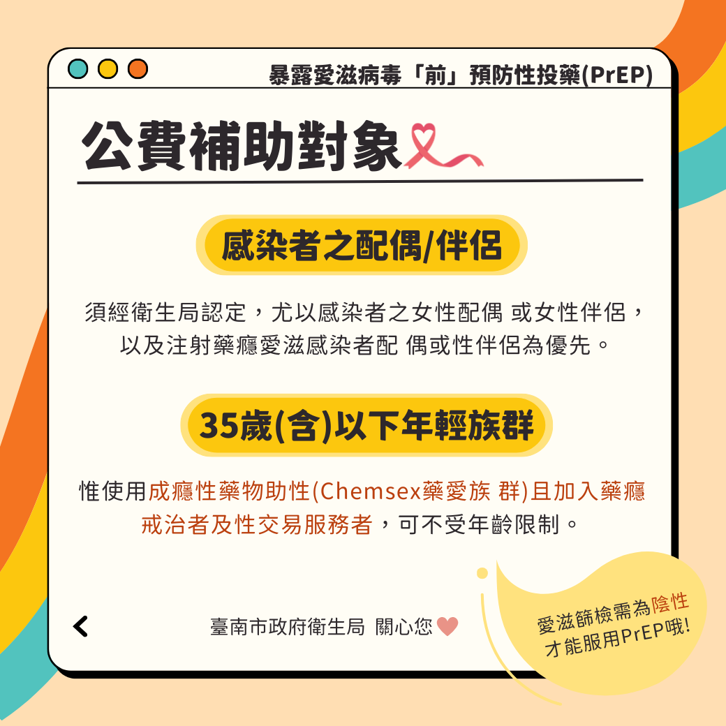 暴露愛滋病毒前投藥(PrEP) ，做好準備！不擔心！