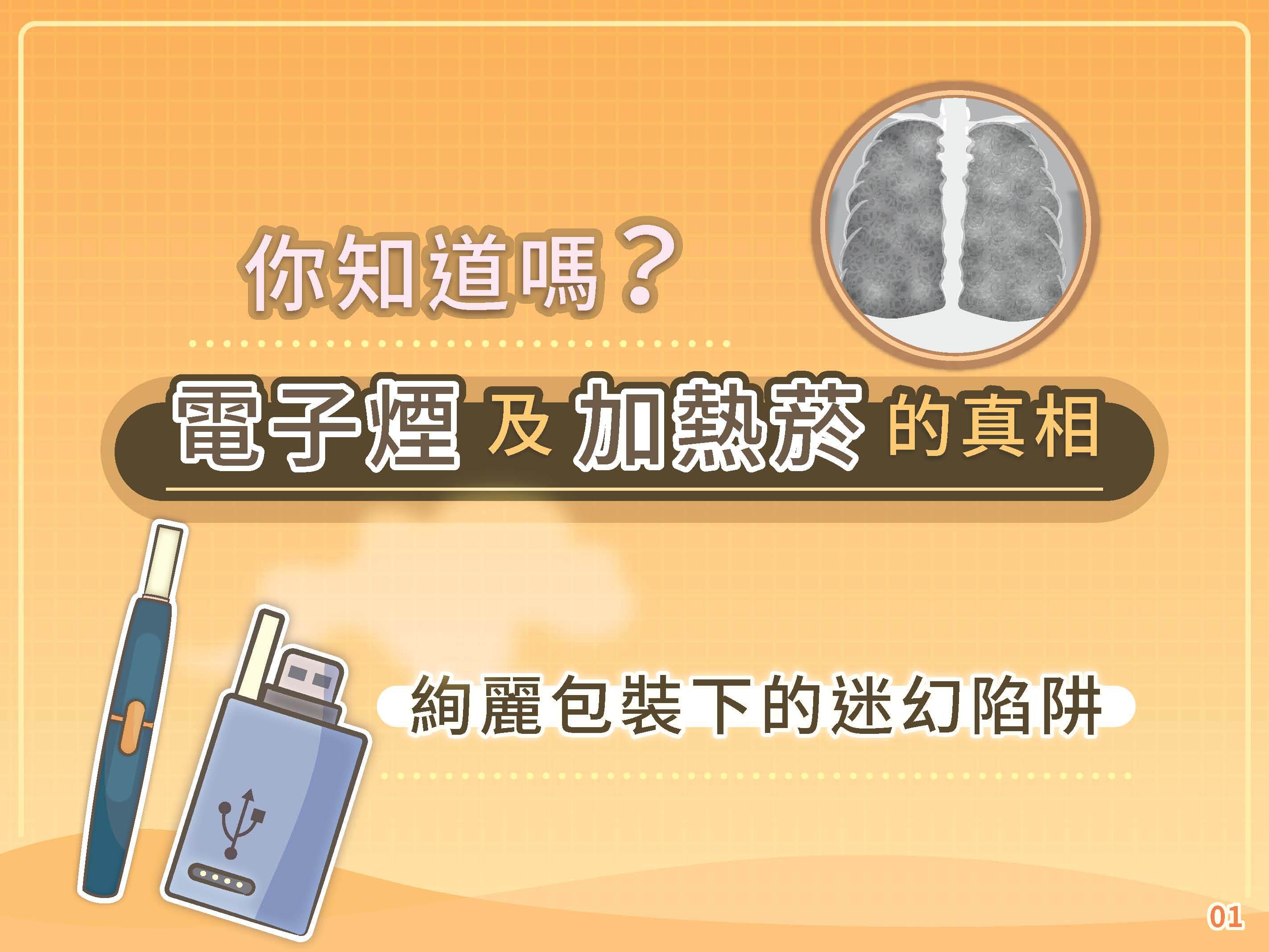 轉知衛生福利部公告：為提升大專校院教職員工生對電子煙及加熱菸之防制知能，編製「你知道嗎？電子煙及加熱菸的真相 絢麗包裝下的迷幻陷阱」懶人包及醫師圖解（如附件）