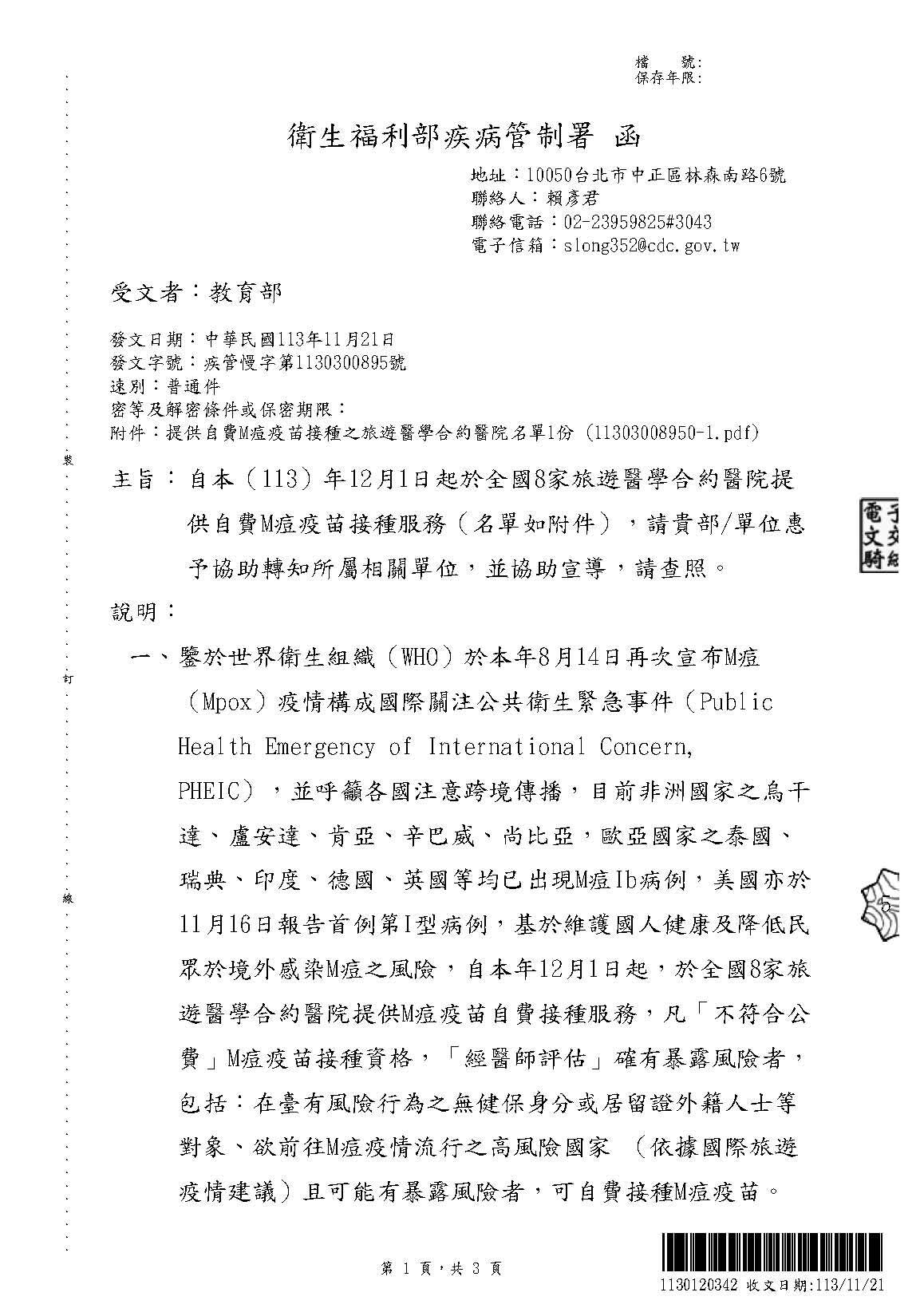 衛生福利部疾病管制署自113年12月1日起全國8家旅遊醫學合約醫院提供M痘(Mpox）疫苗自費接種服務