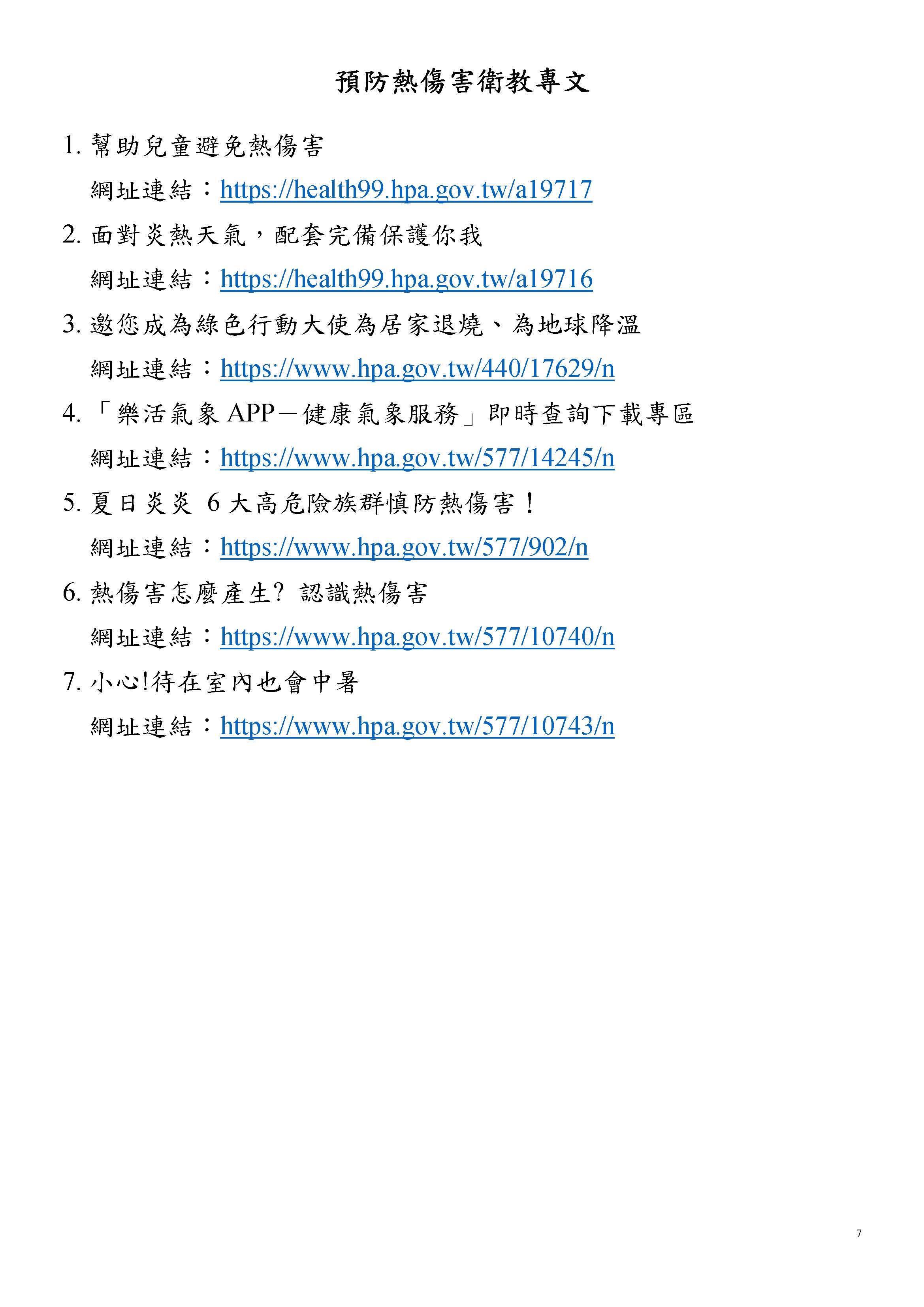 預防熱傷害衛教宣導