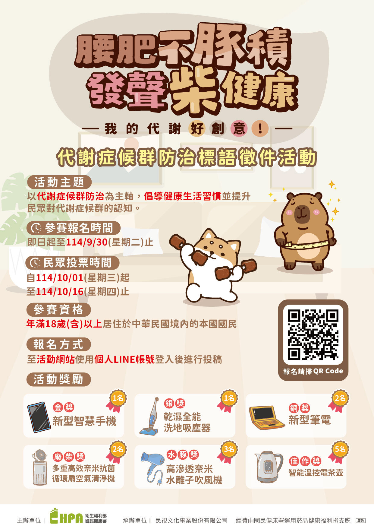 「腰肥不『豚』積 發聲『柴』健康」代謝症候群防治標語徵件活動辦法