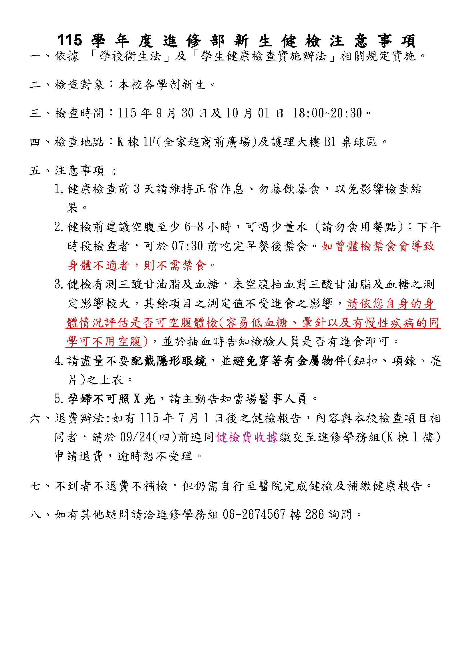 115學年度進修部健檢時間表