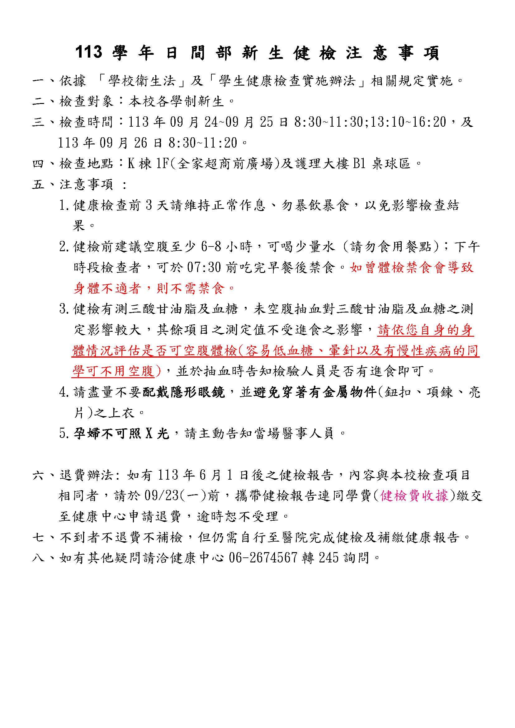 113學年日間部新生健檢注意事項及時間表