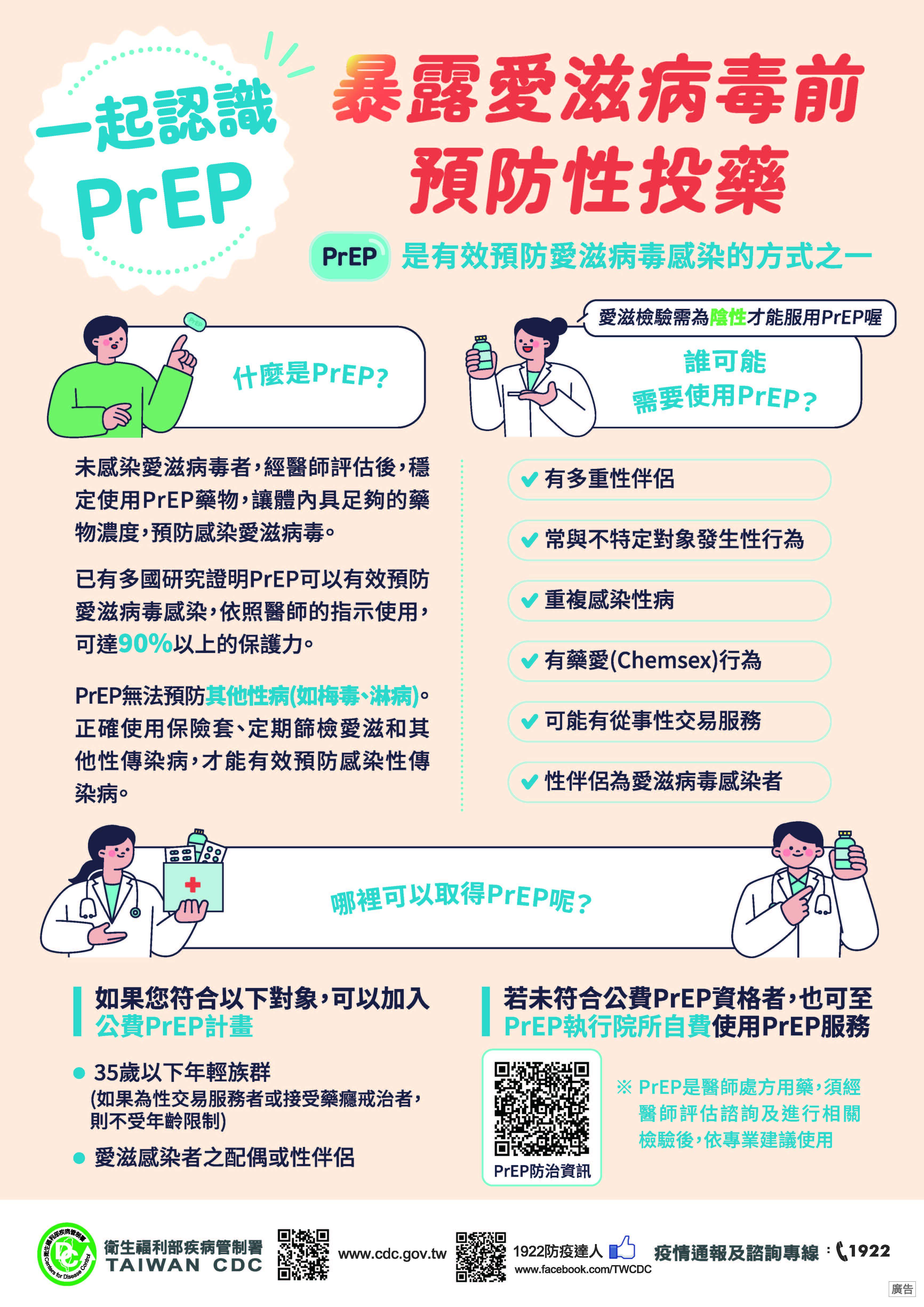 轉知衛生福利部疾病管制署製作之「愛要及時，從篩檢開始」、「一起認識PrEP」等愛滋防治衛教宣導文宣。