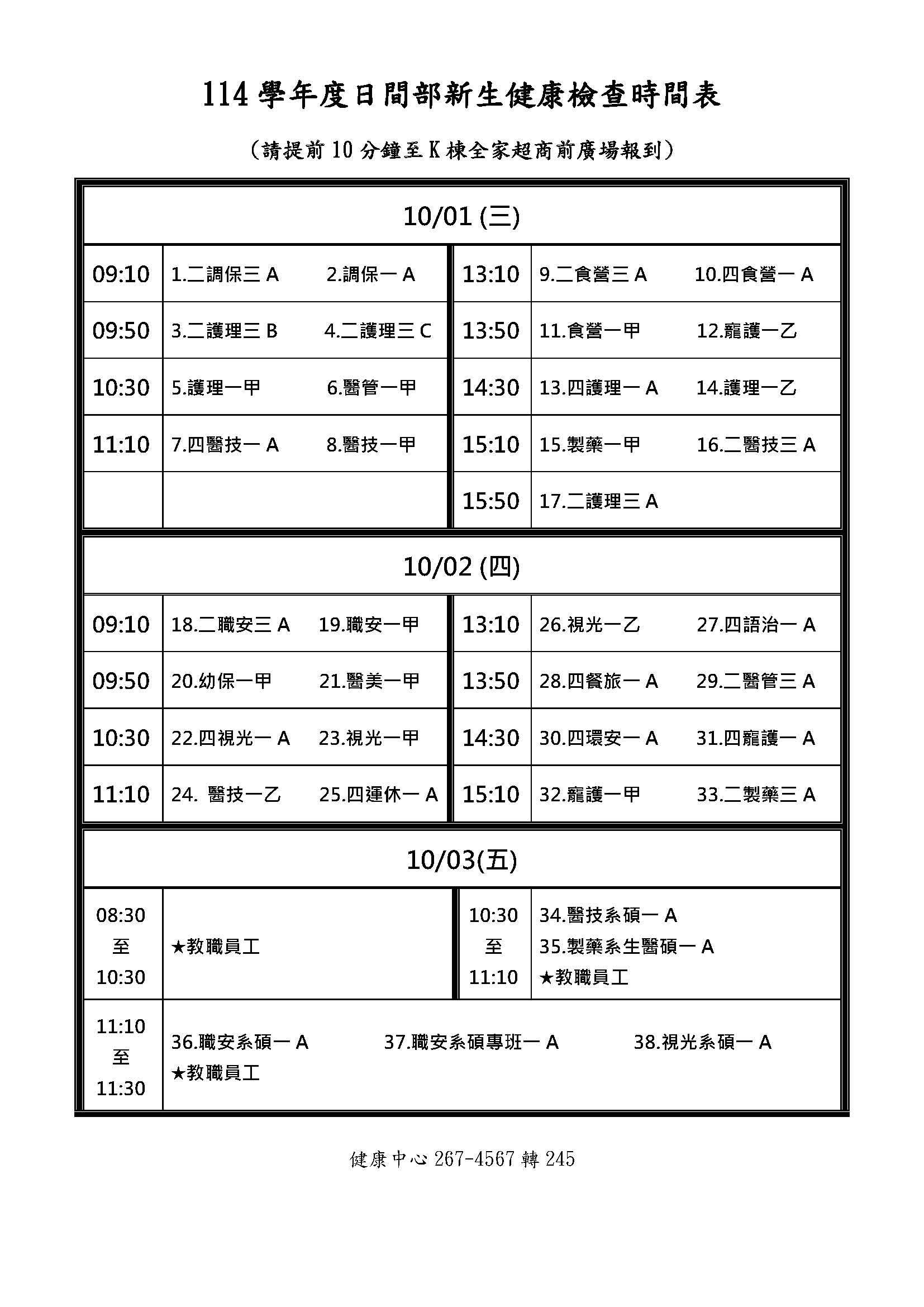 (日間部)114學年度新生健康檢查時間表及注意事項