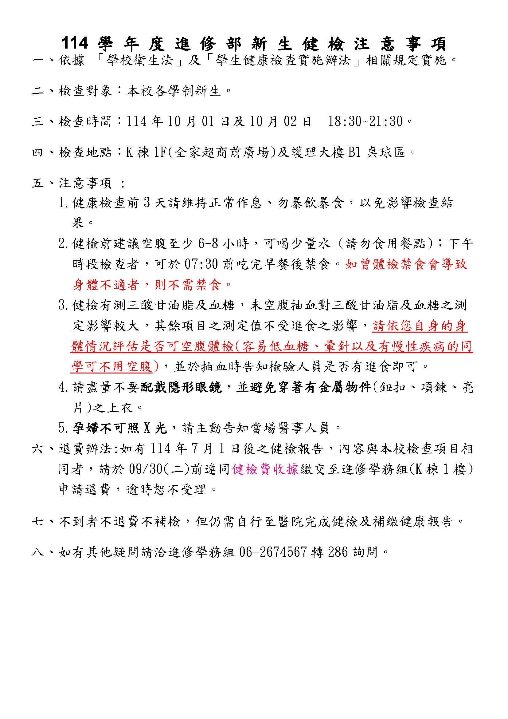 (進修部)114學年度新生健康檢查時間表及注意事項