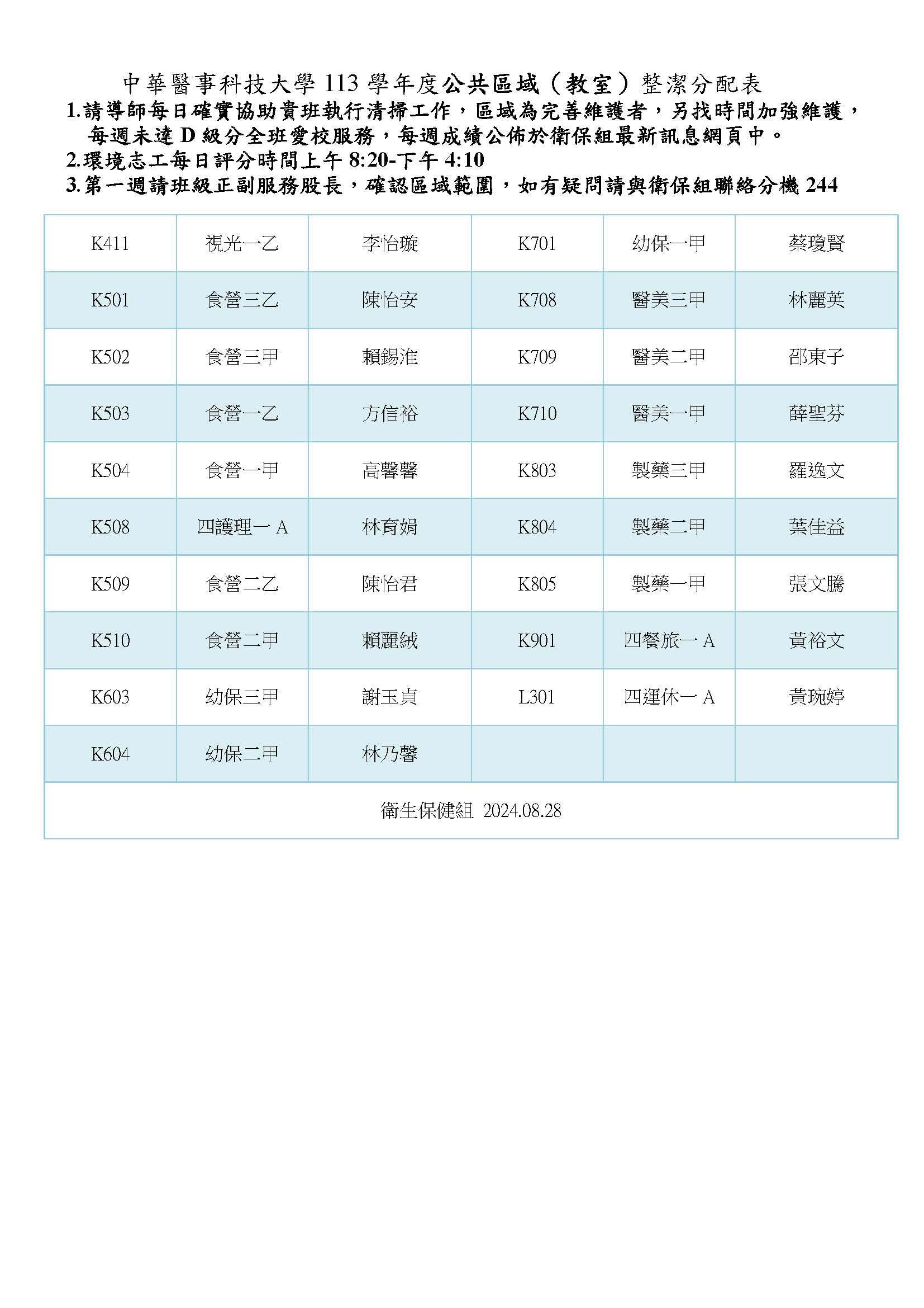 113學年度校園教室掃區分配表