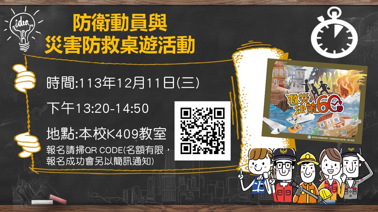 災害防救桌遊活動