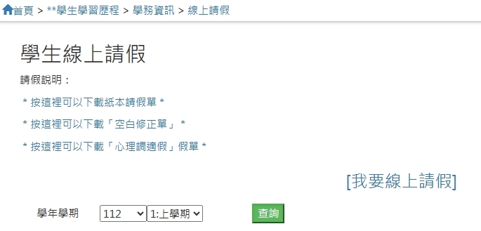 學生線上請假