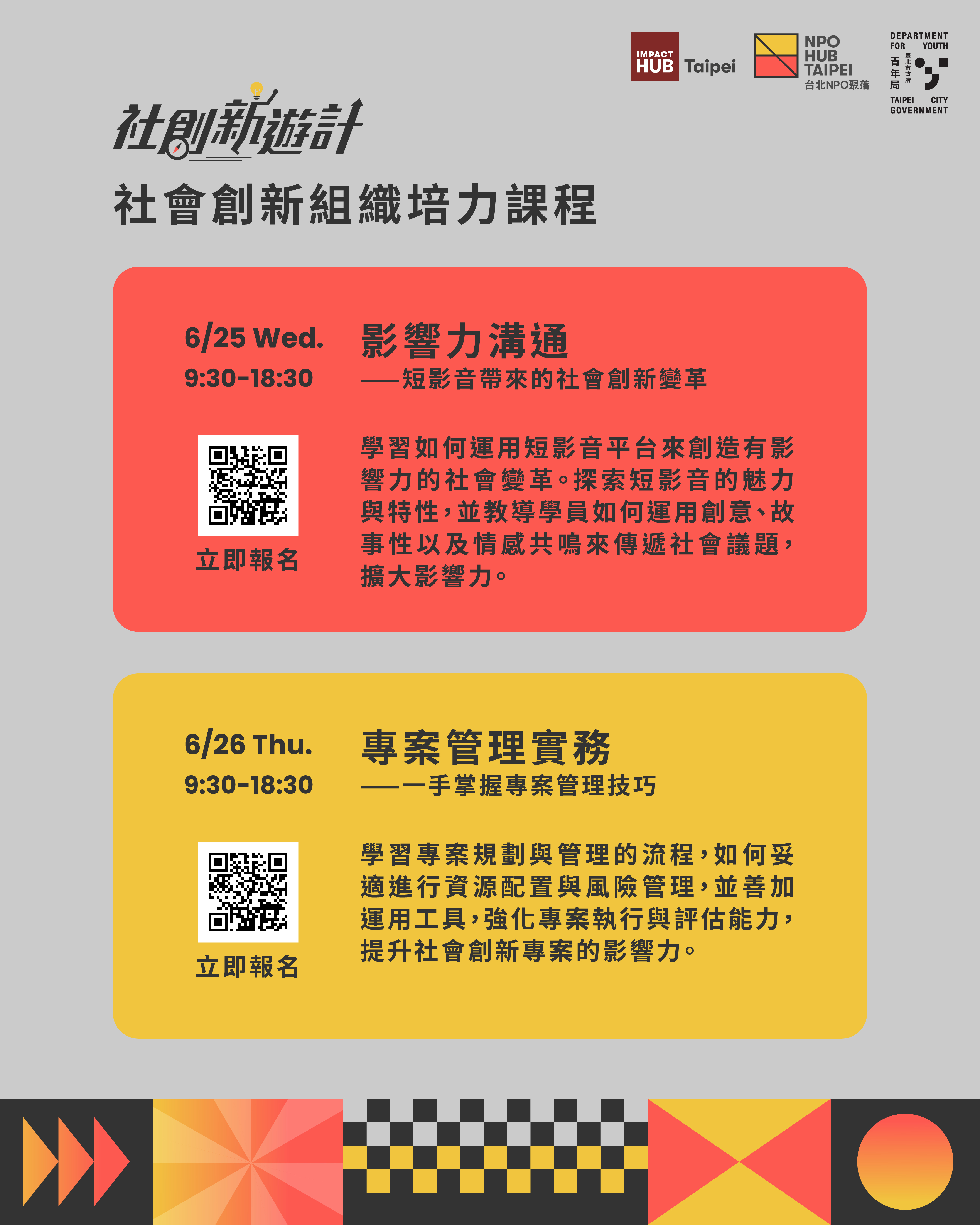 社會創新組織培力課程介紹