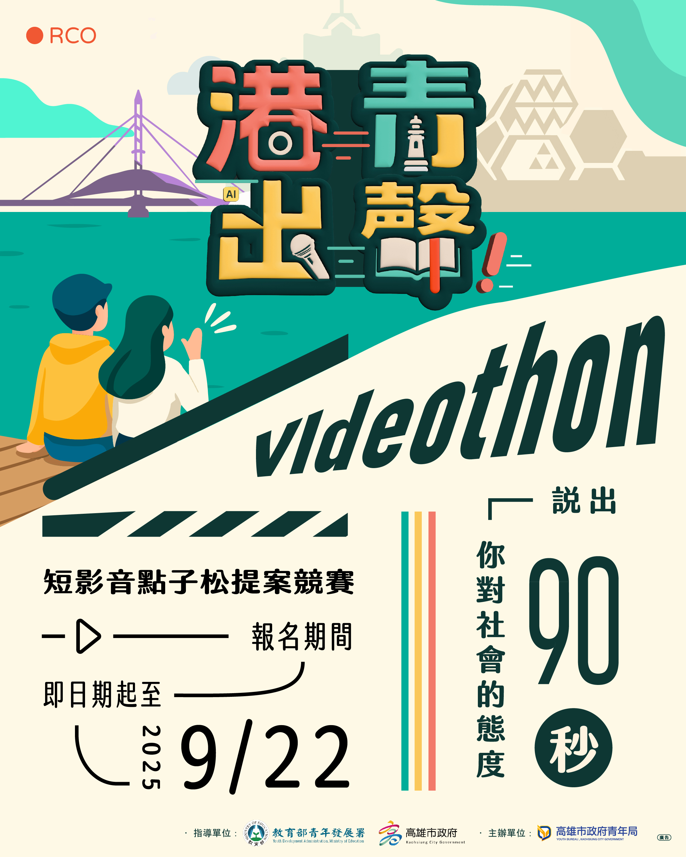 2025港青出聲Videothon短影音競賽