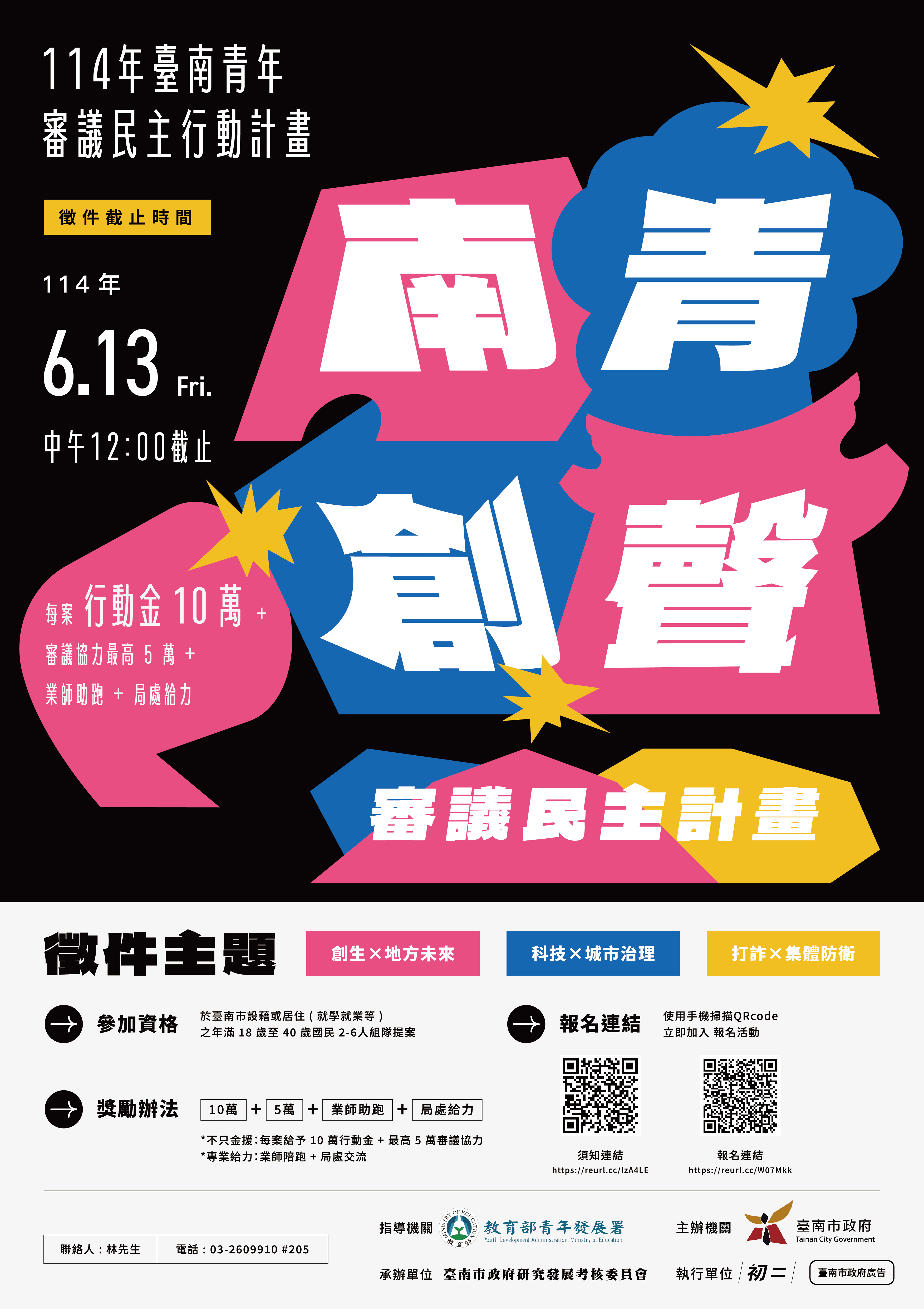 114年臺南青年審議民主行動計畫電子海報