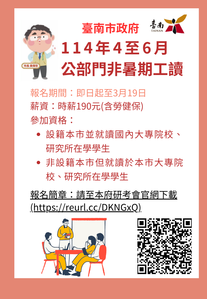 114年4月至6月公部門非暑期工讀