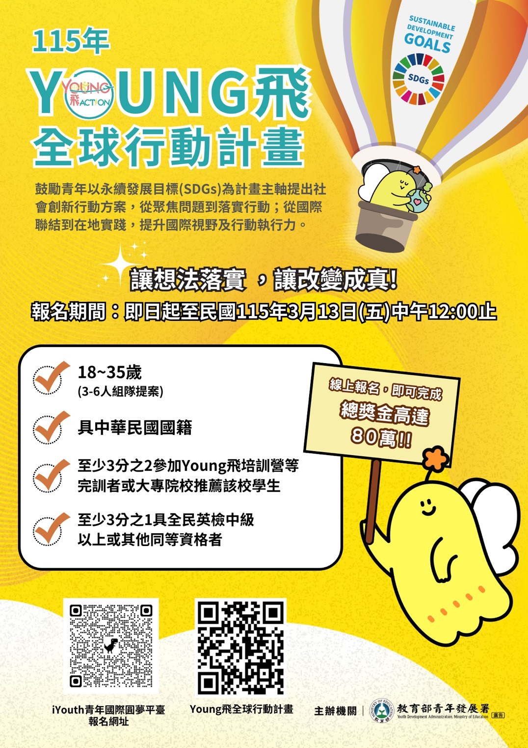 115年Young飛全球行動計畫海報