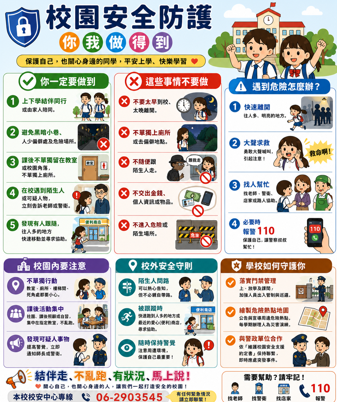 強化校園安全防護機制注意事項