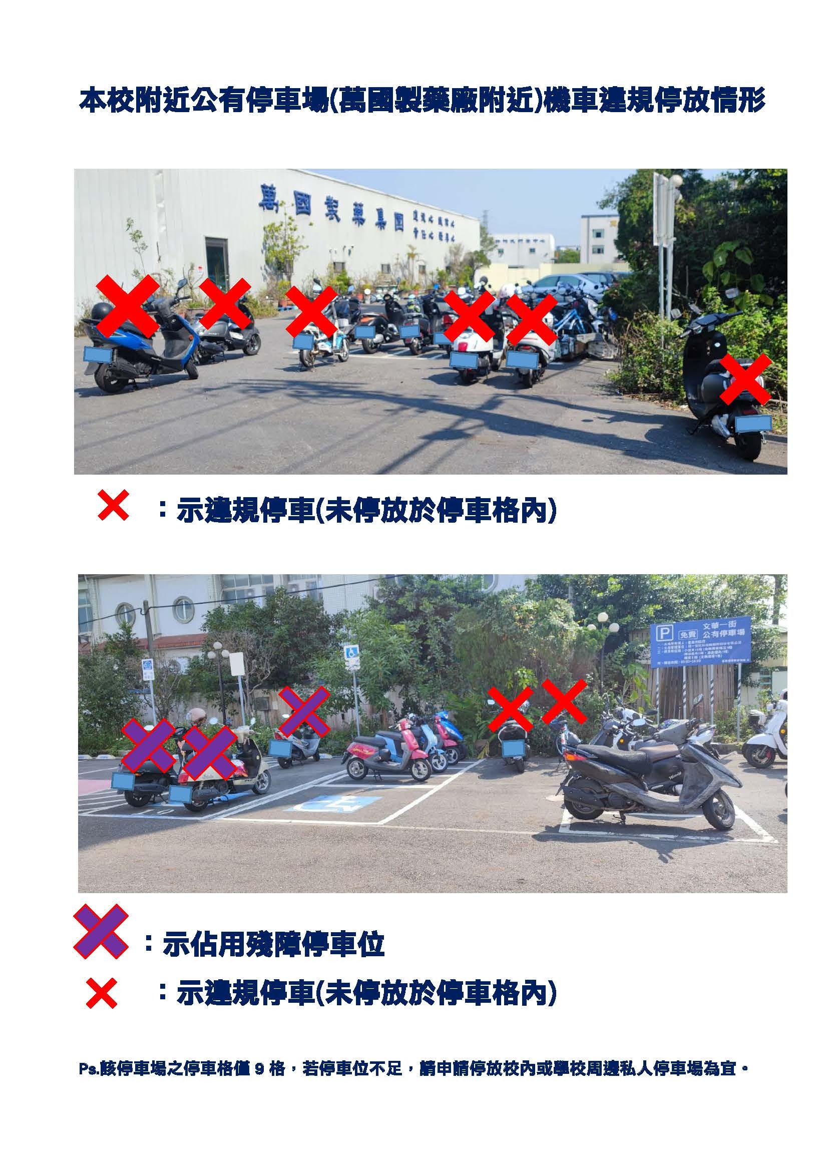 公有停車場違規停車