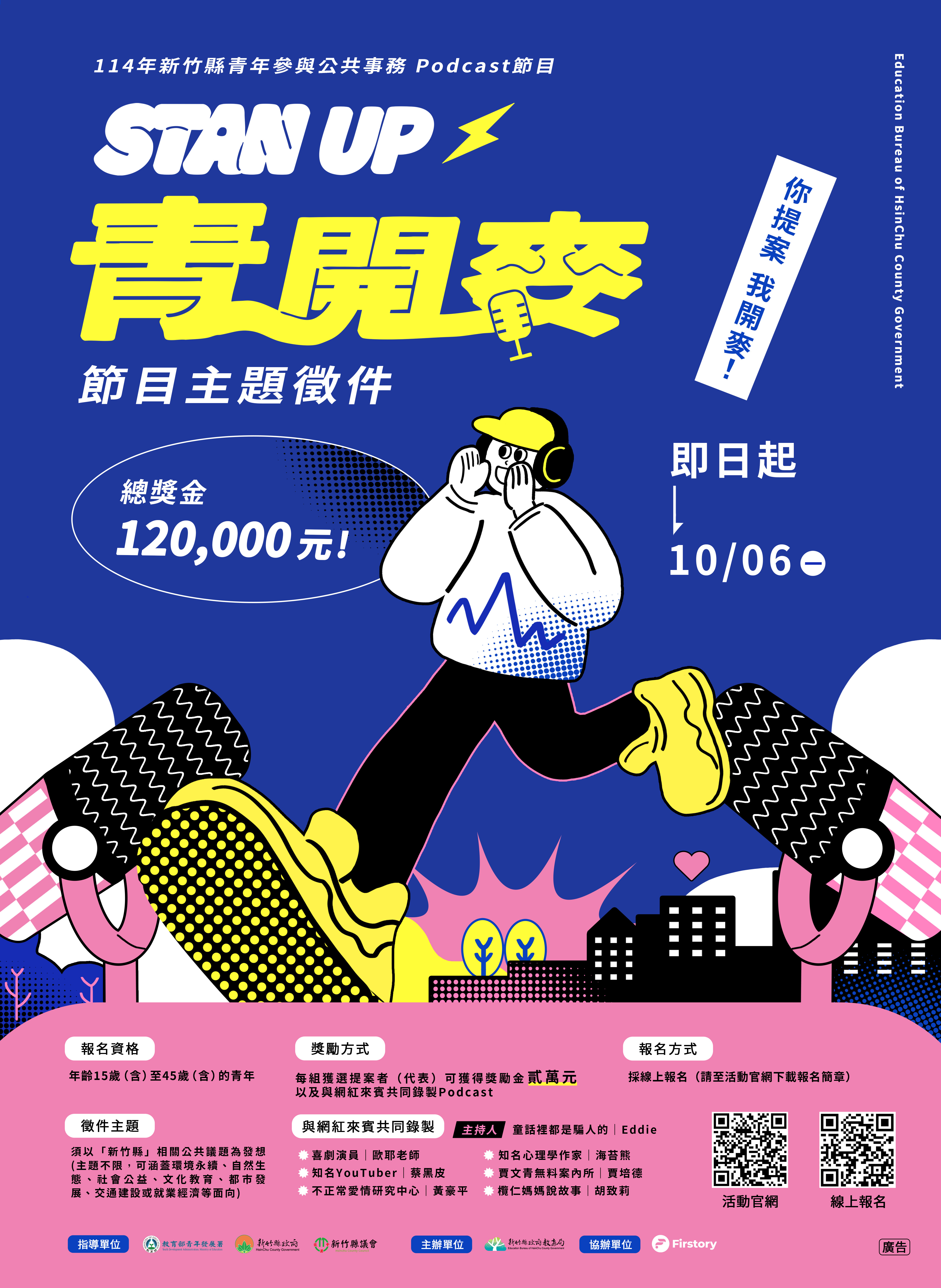 114年度新竹縣青年參與公共事務計畫-Stan up!青開麥海報