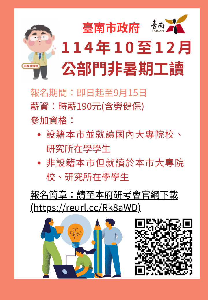 114年10月至12月公部門非暑期工讀