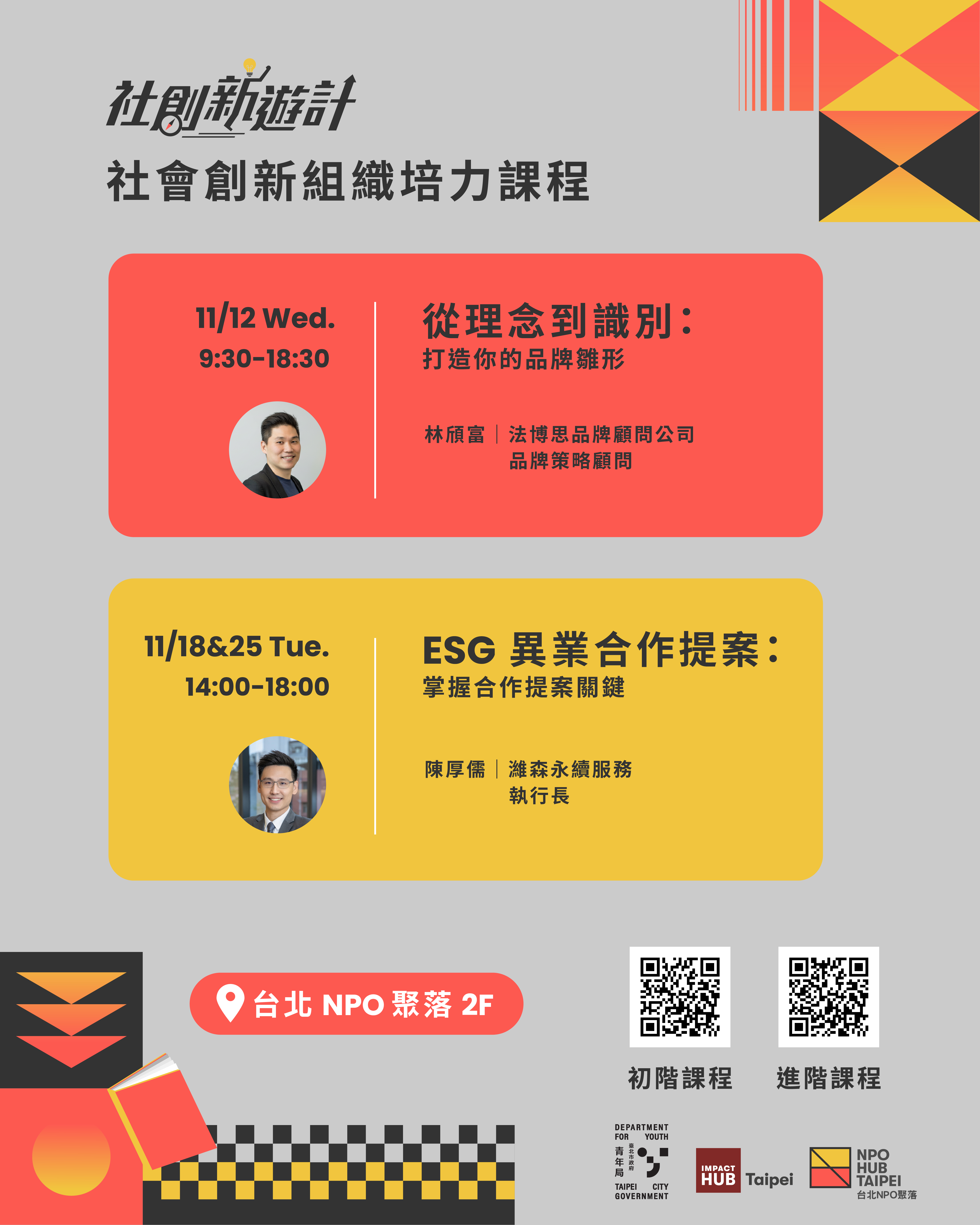 社會創新組織培力課程活動