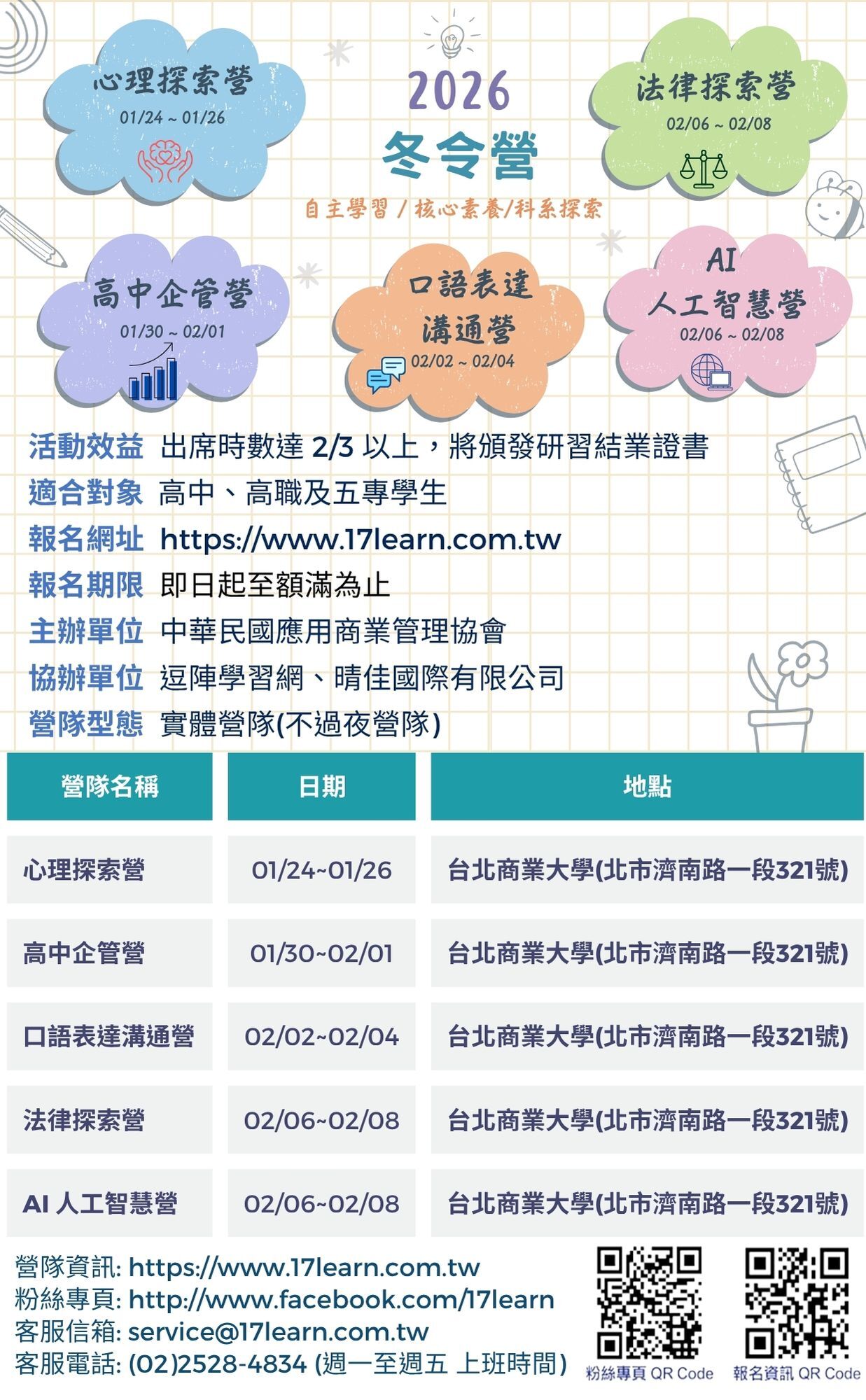 2026 寒假冬令營-卓越領袖探索系列