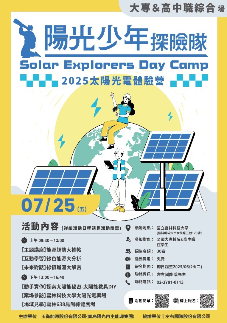 2025年全國大專校院暨高中職學生太陽光電體驗營海報