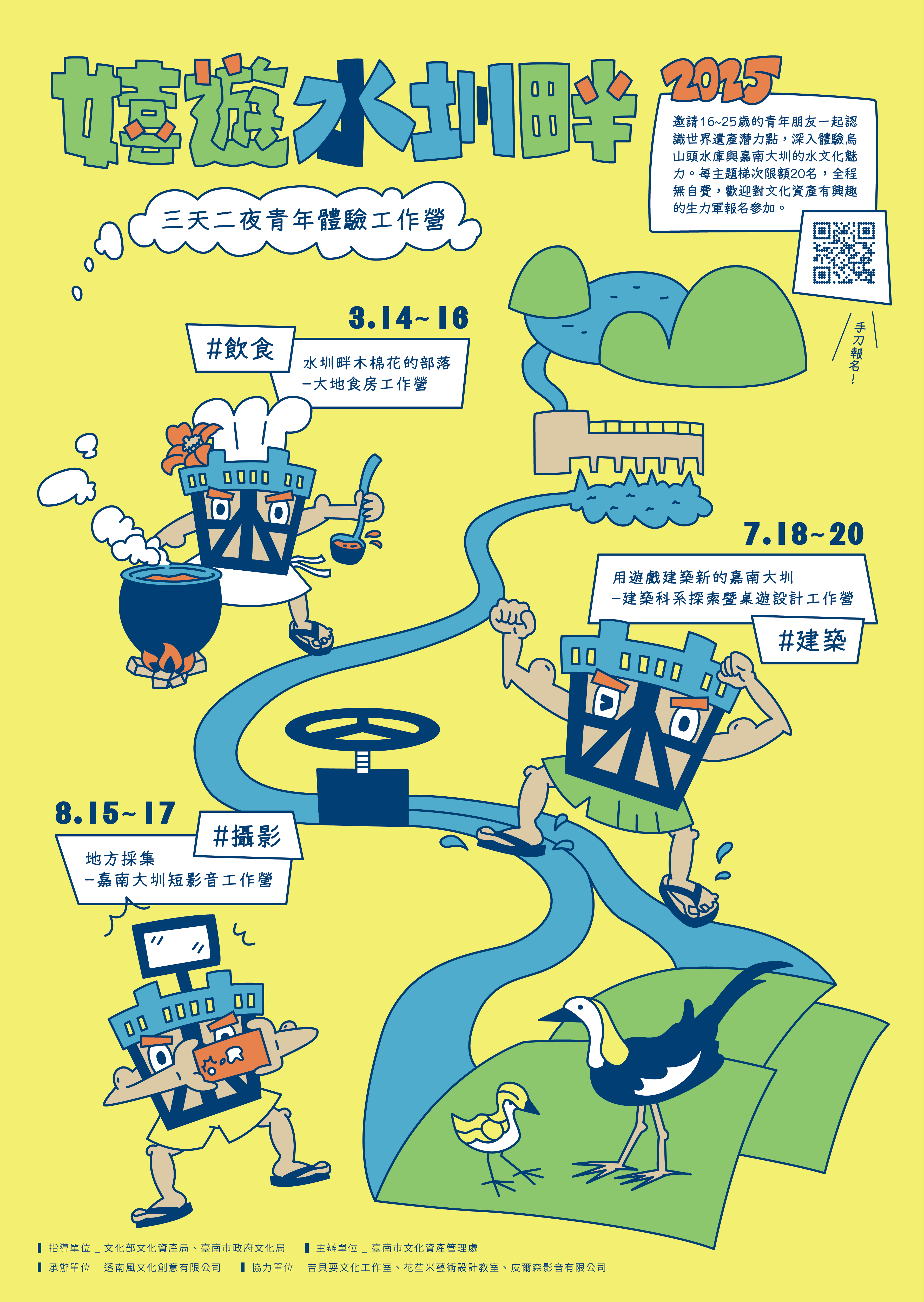 114年「嬉遊水圳畔」世界遺產潛力點青年體驗工作營活動海報
