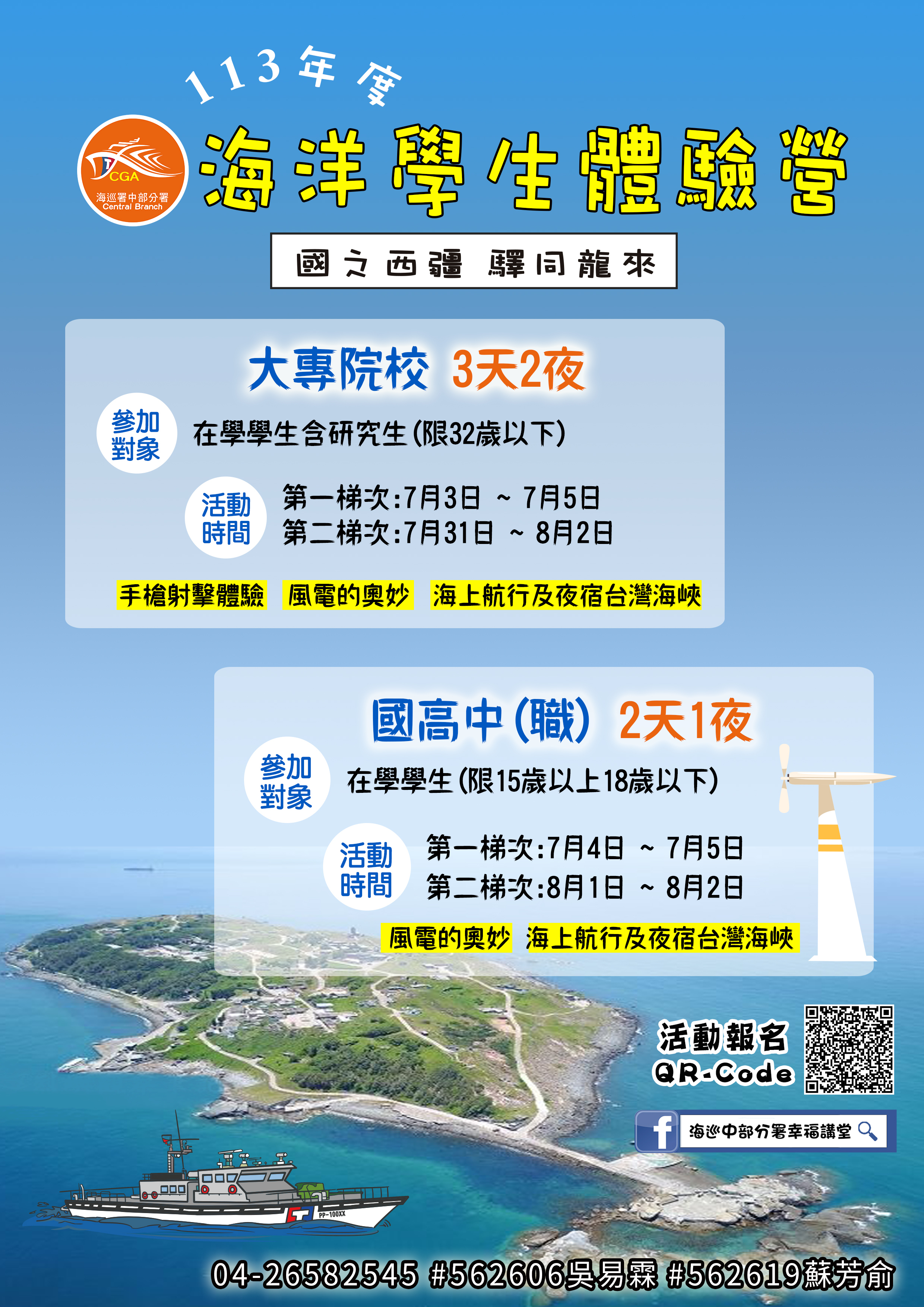海洋委員會113年海洋學生體驗營-國之西疆-驛同龍來