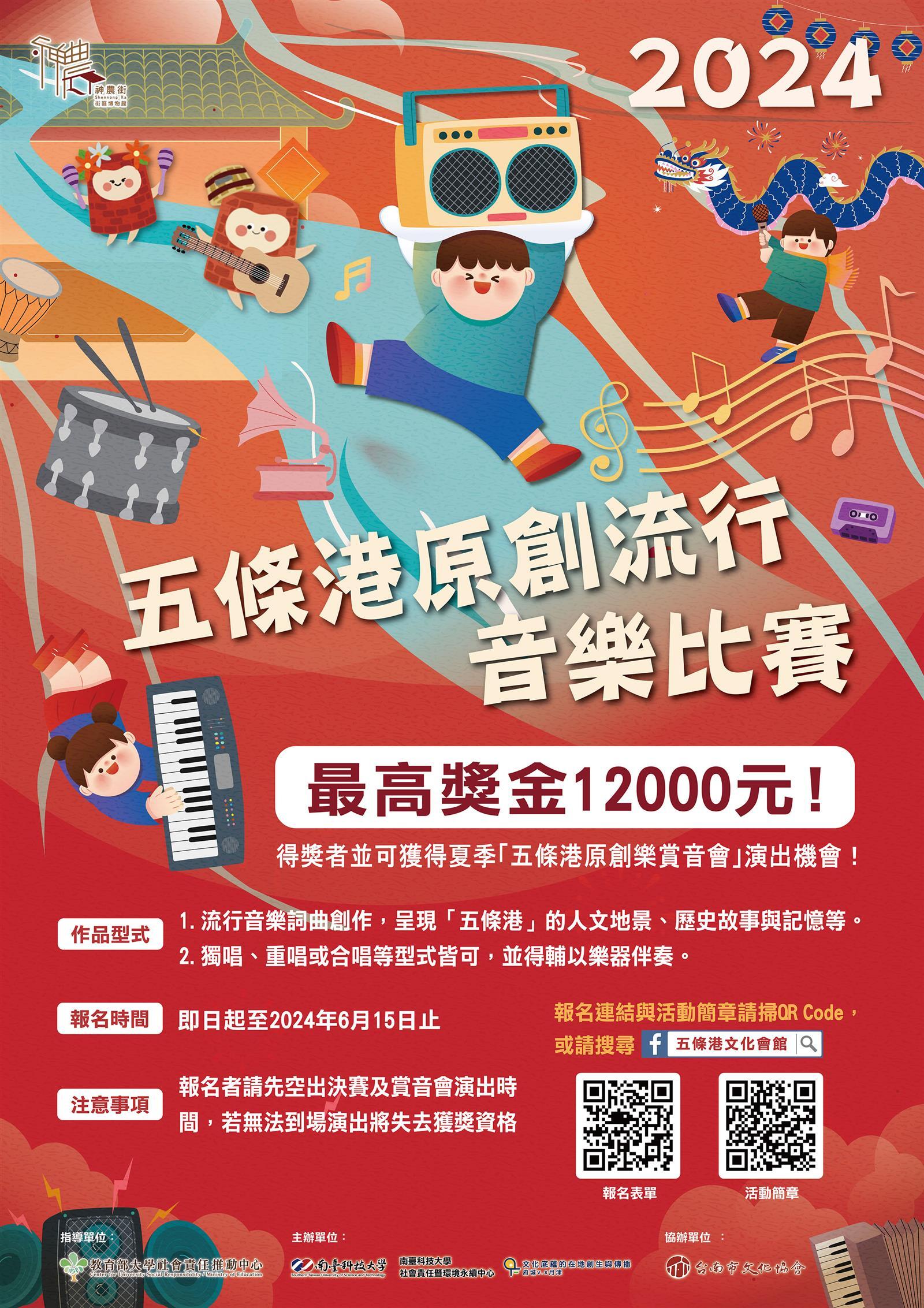 南臺科技大學「2024五條港原創流行音樂比賽」