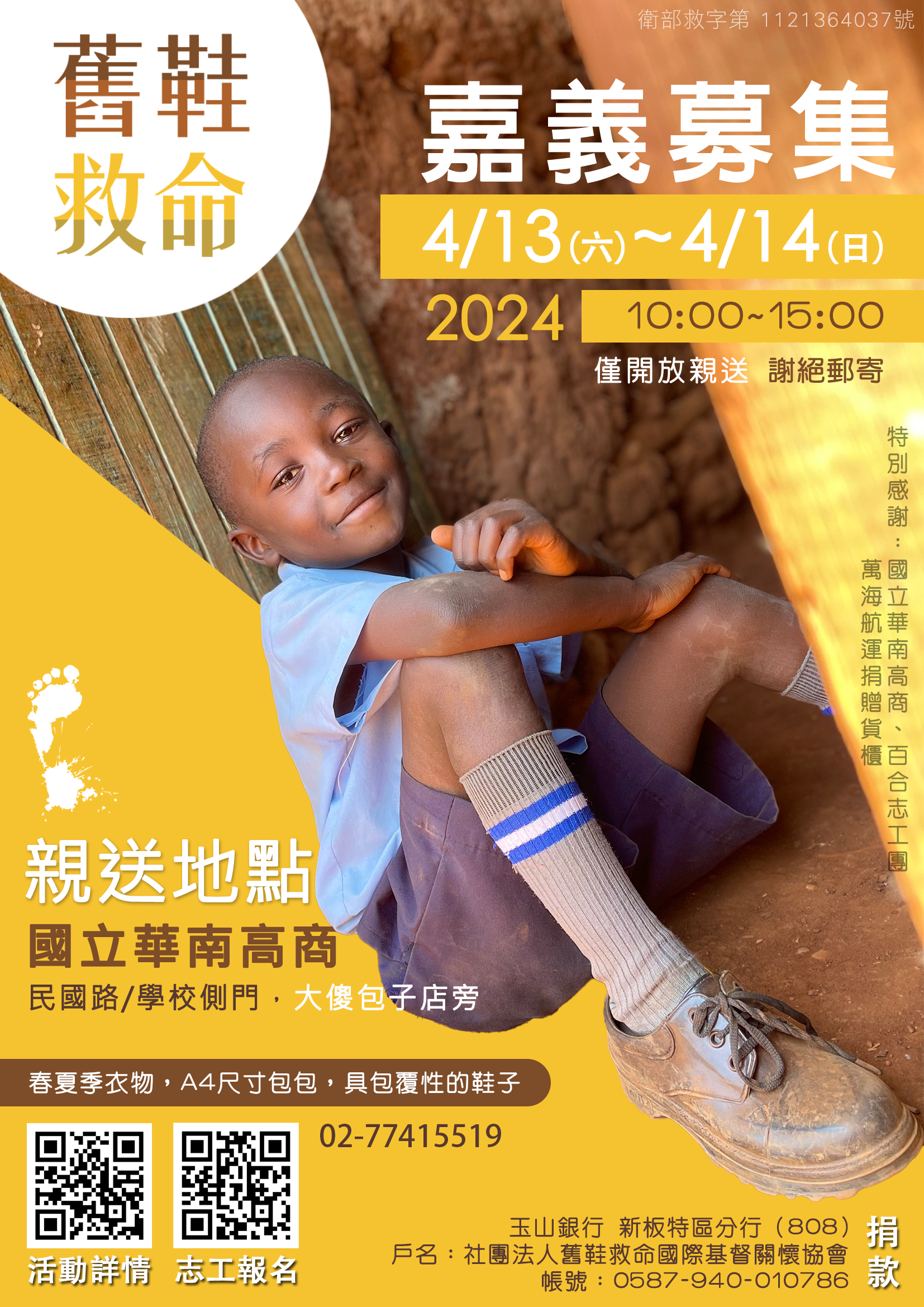 社團法人舊鞋救命國際基督關懷協會舉辦「2024舊鞋救命嘉義募集」活動