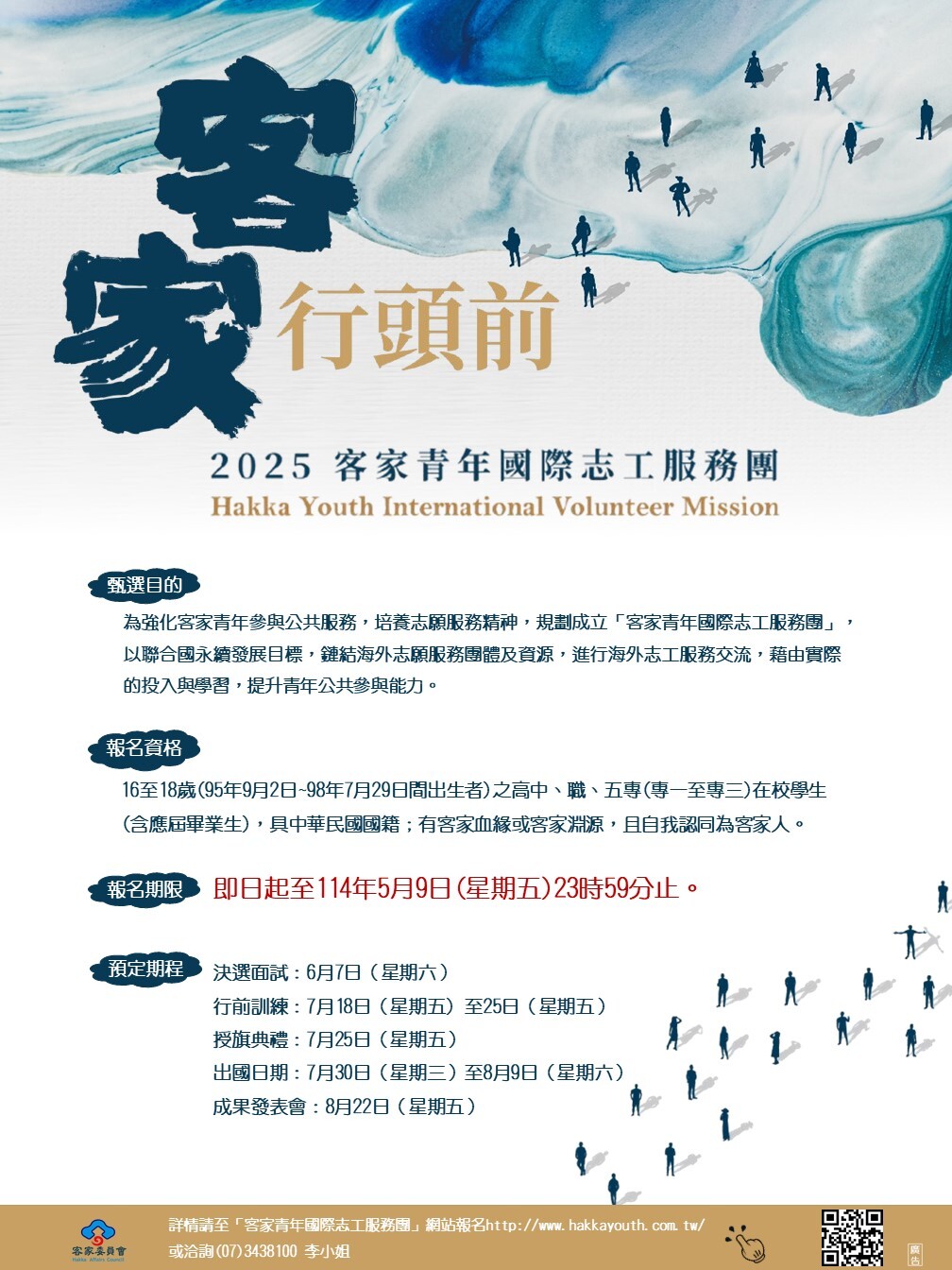 2025客家青年國際志工服務團海報
