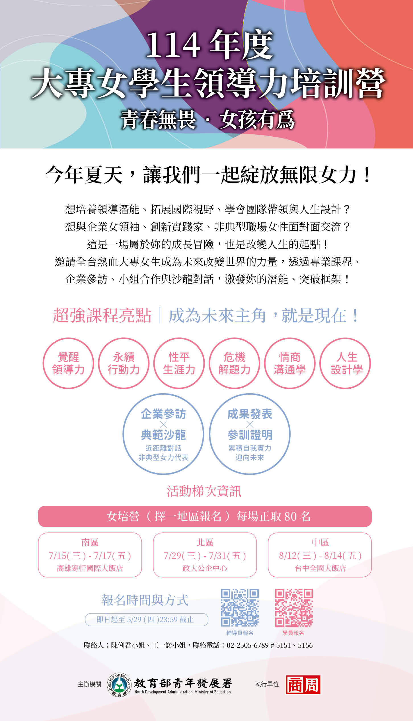 114年大度專女學發生領導力培訓營海報